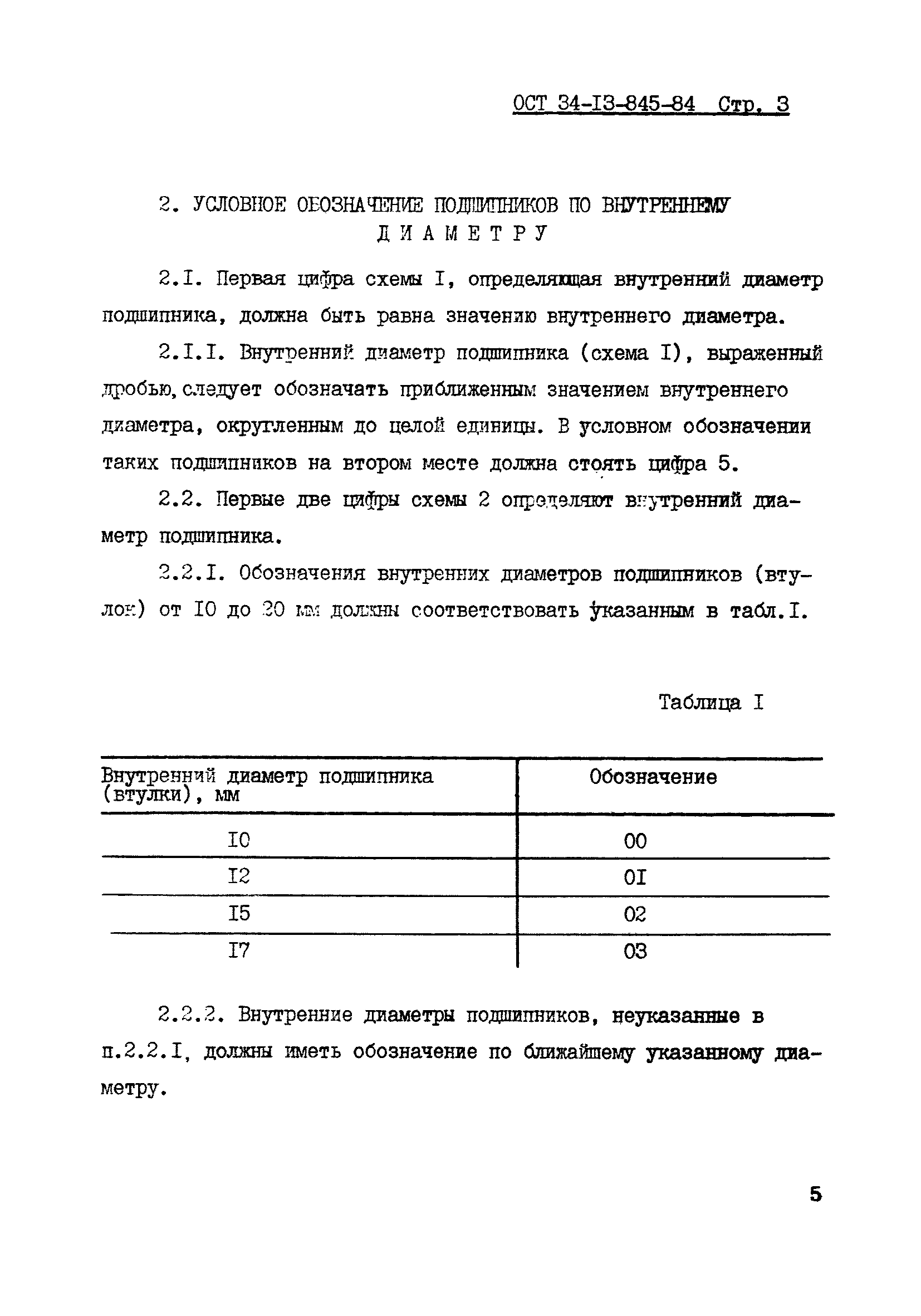 ОСТ 34-13-845-84