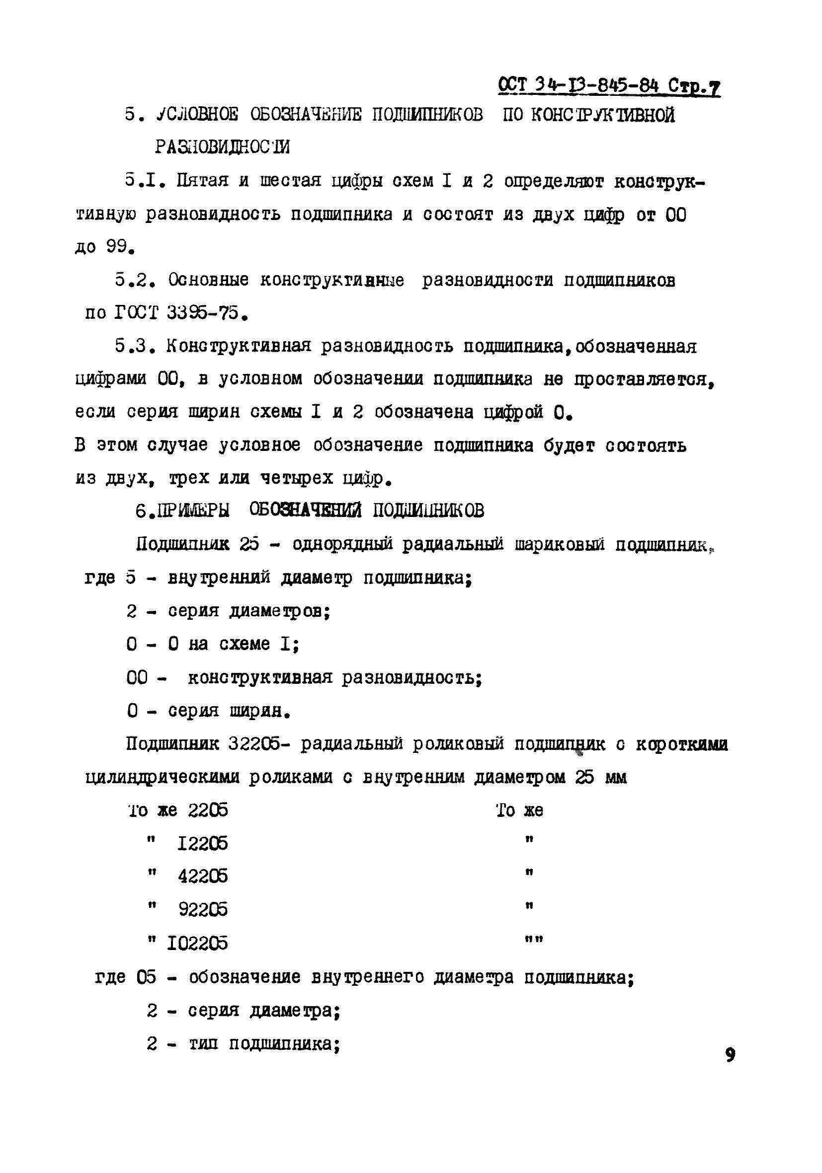 ОСТ 34-13-845-84