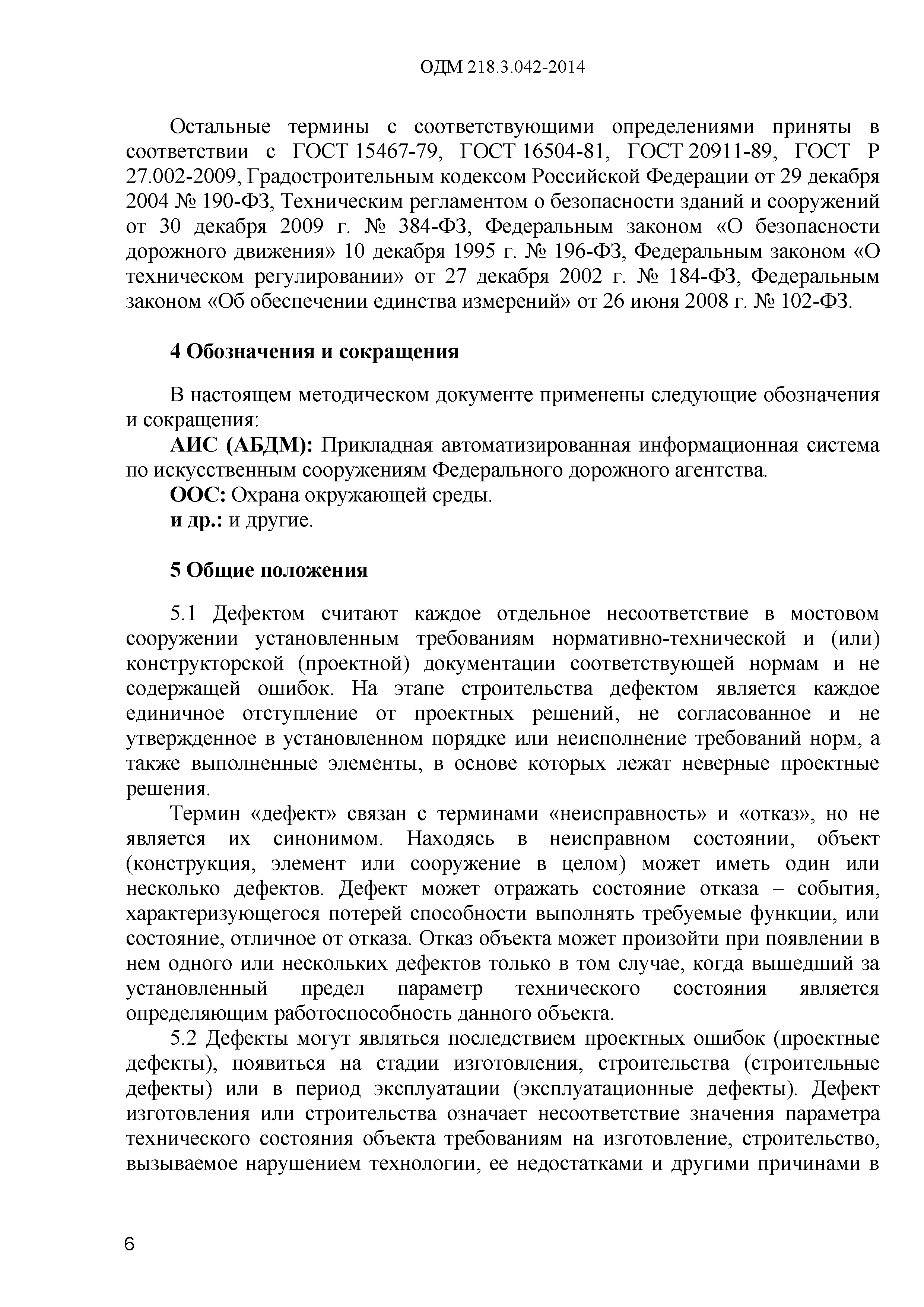 ОДМ 218.3.042-2014