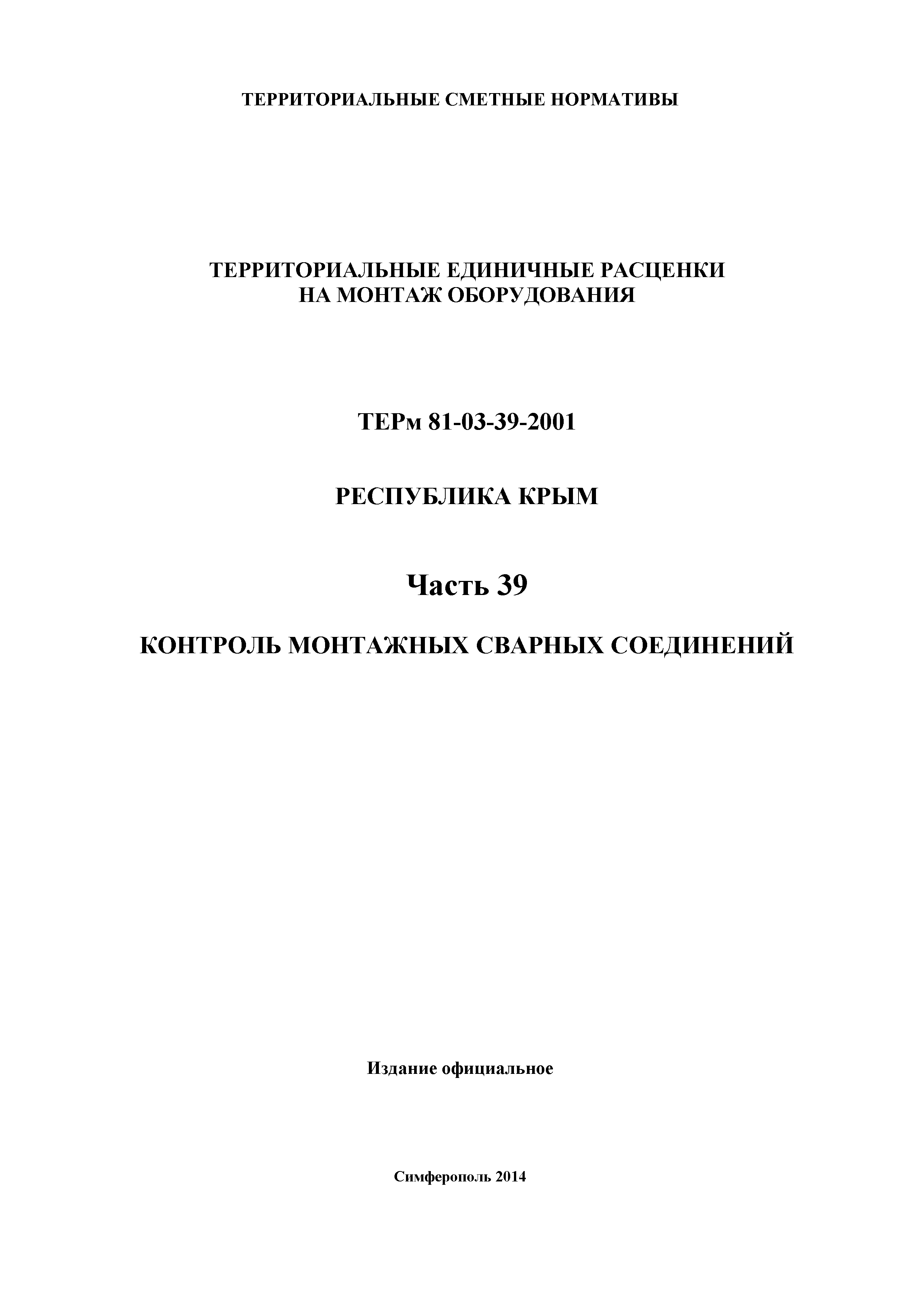 ТЕРм 2001 Республика Крым