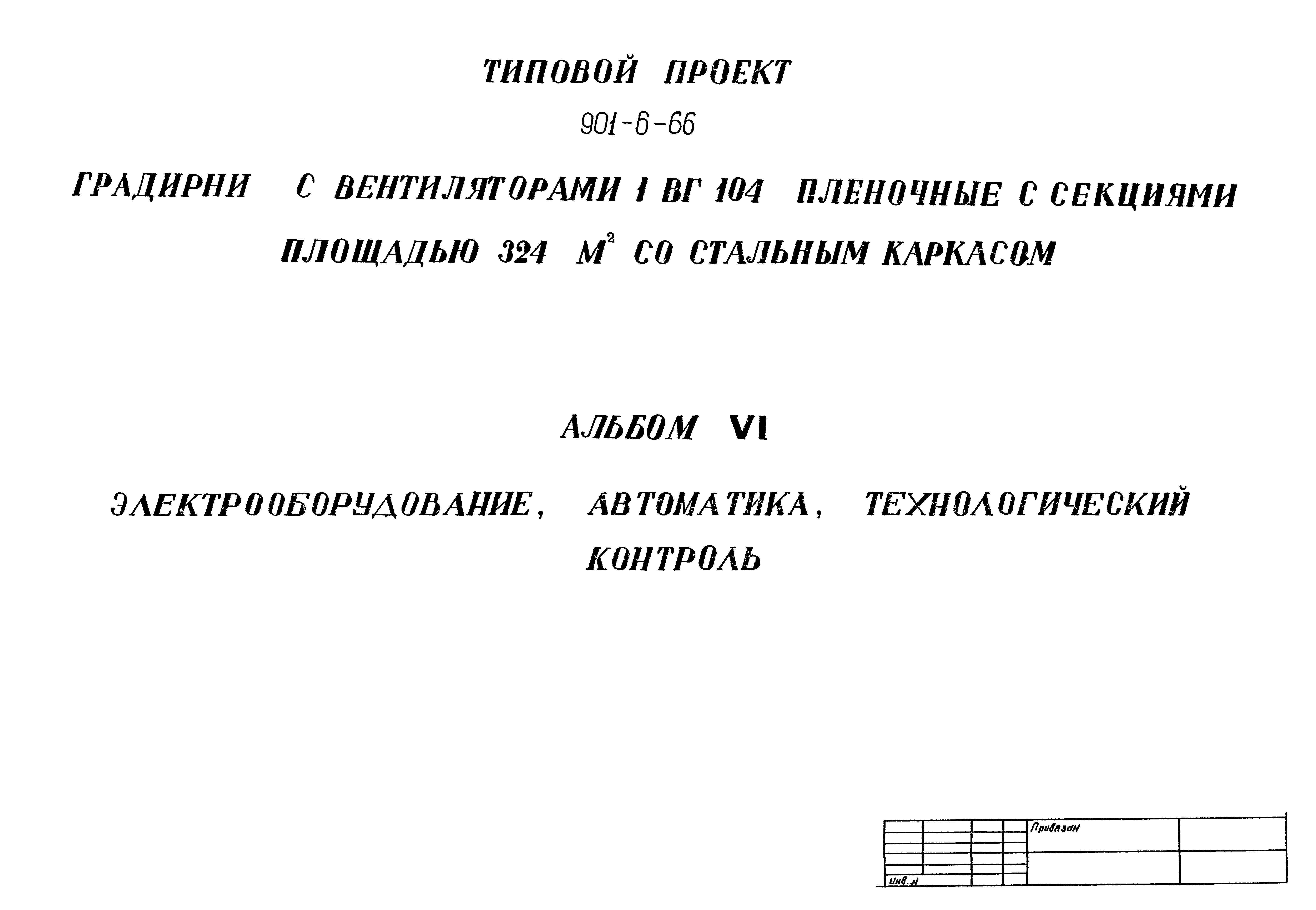 Типовой проект 901-6-66