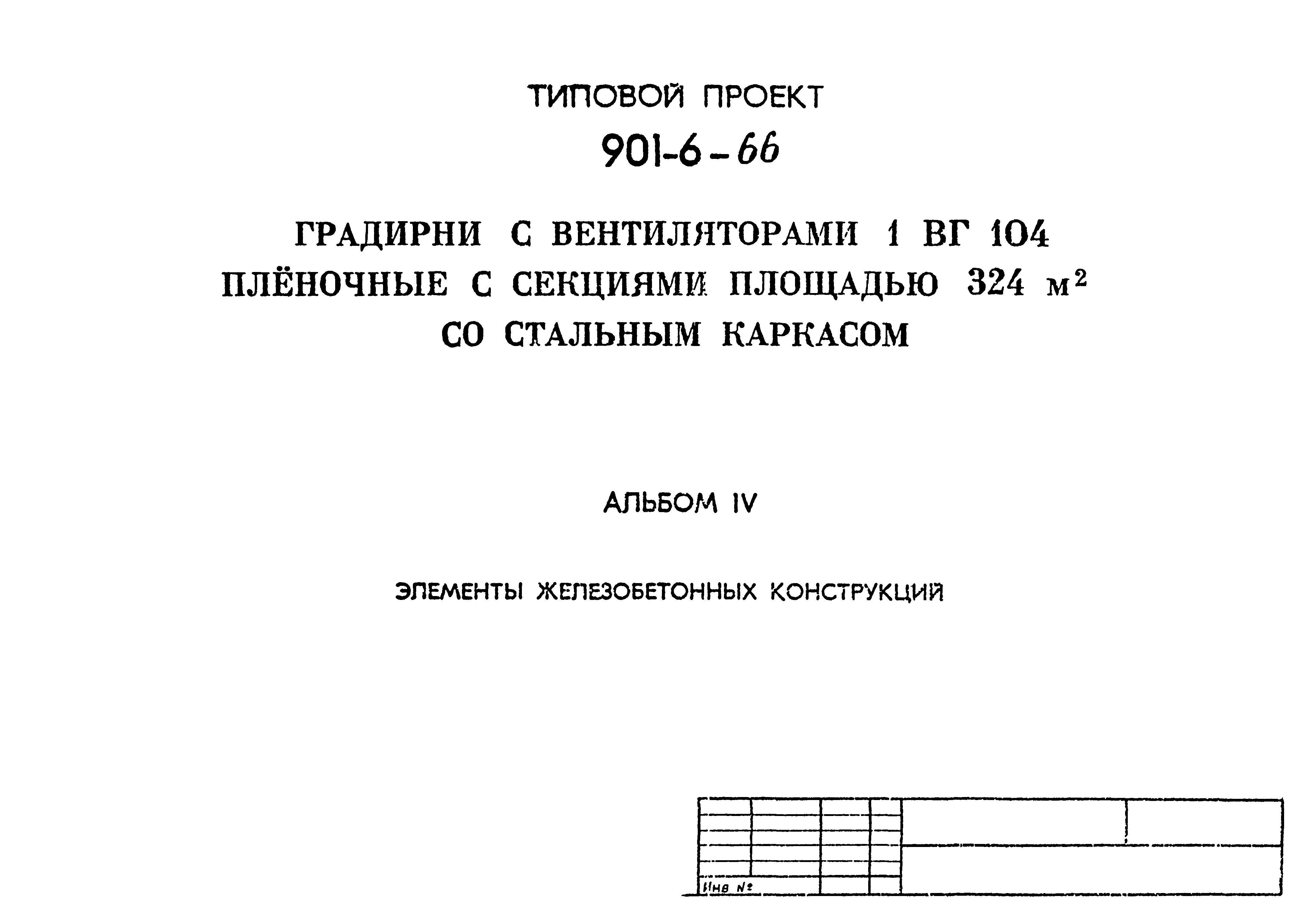 Типовой проект 901-6-66