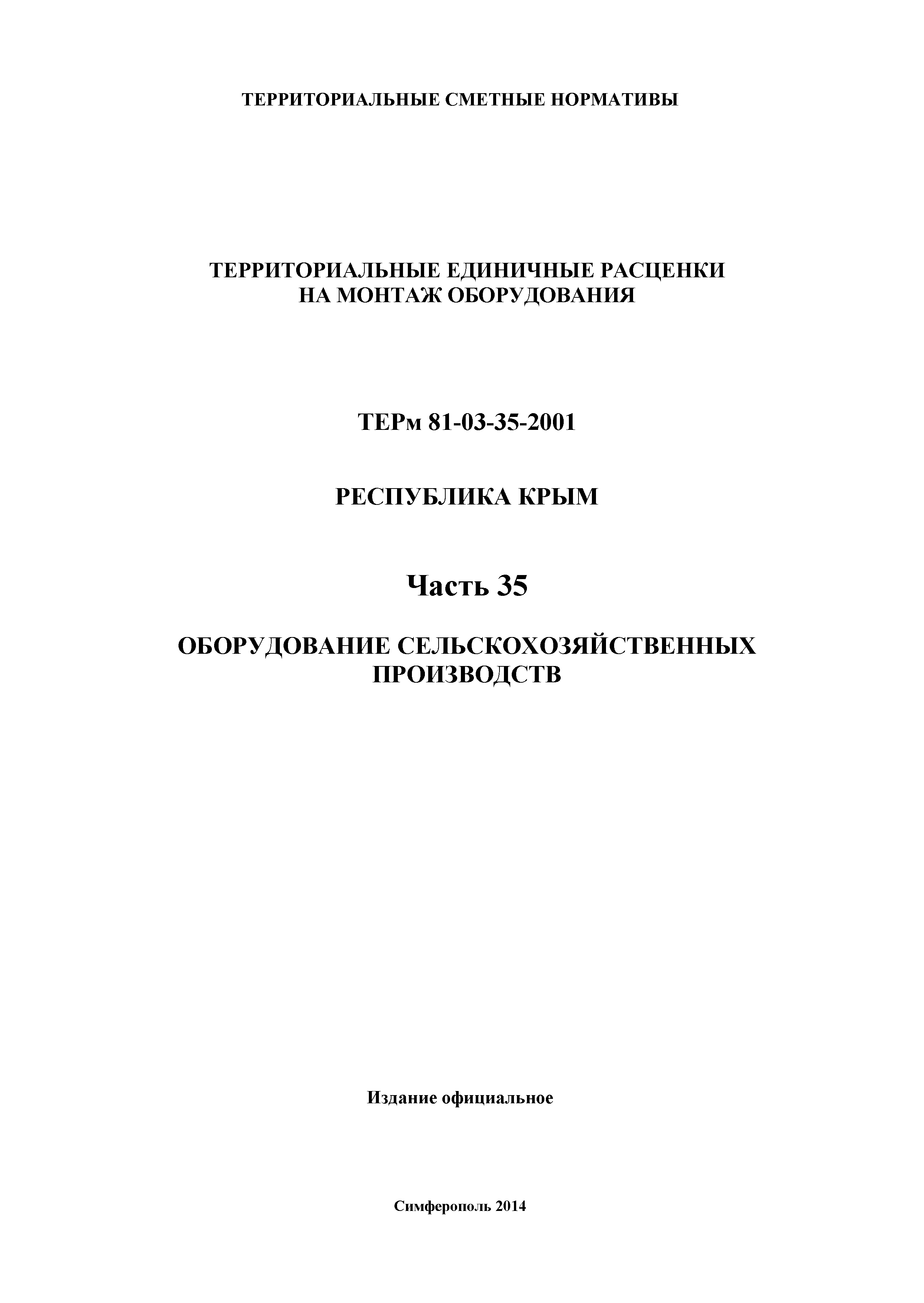 ТЕРм 2001 Республика Крым