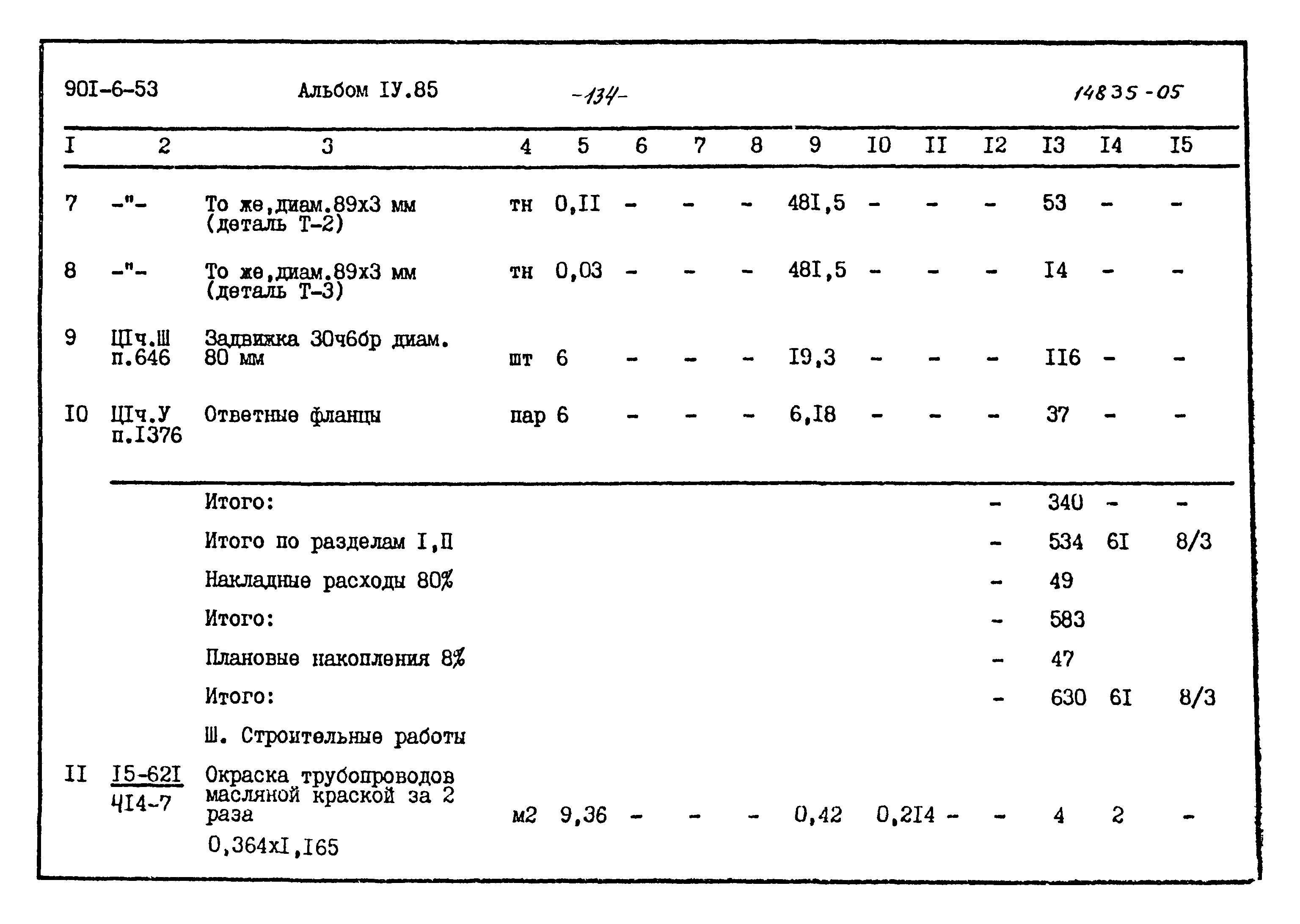 Типовой проект 901-6-53