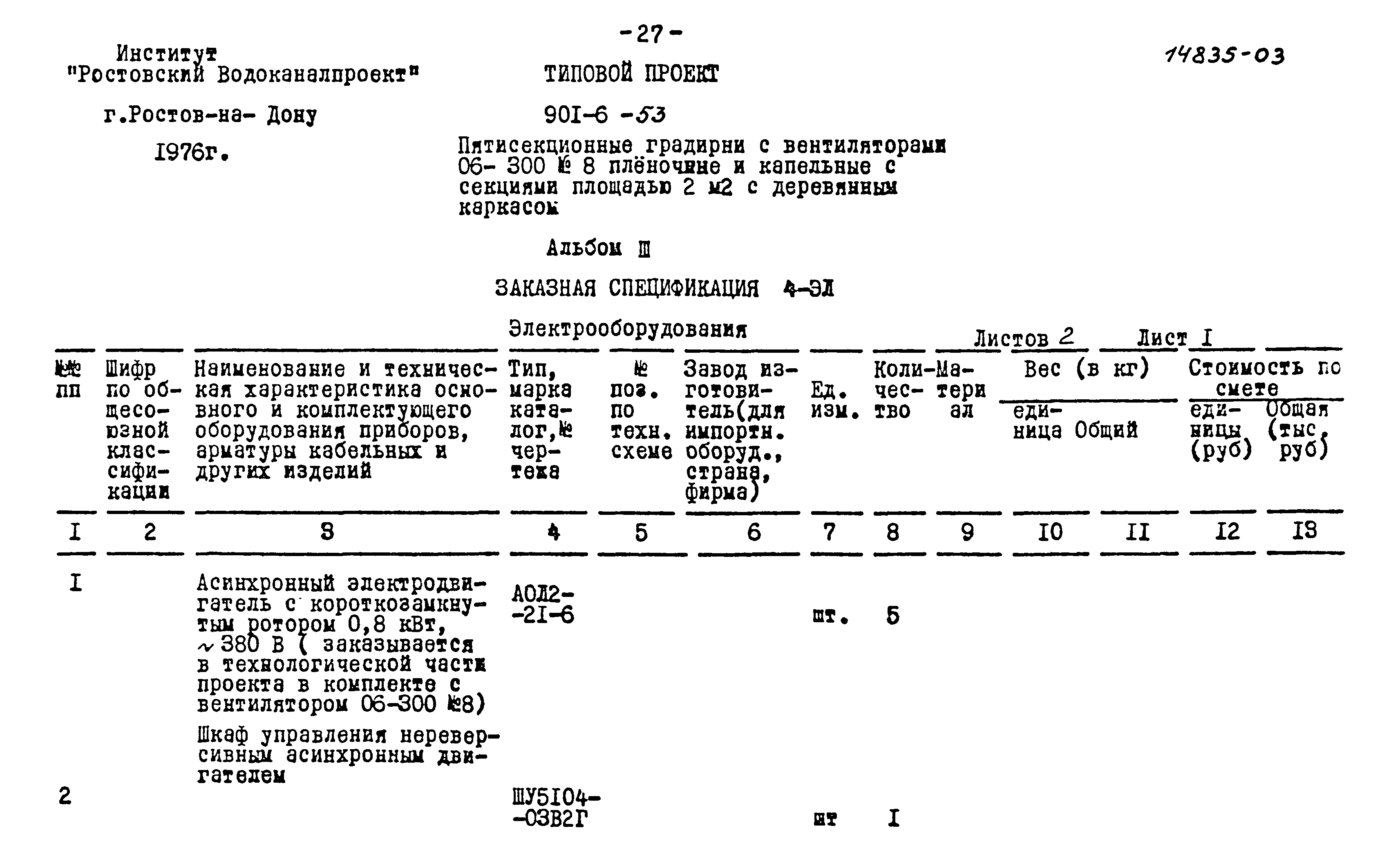 Типовой проект 901-6-53