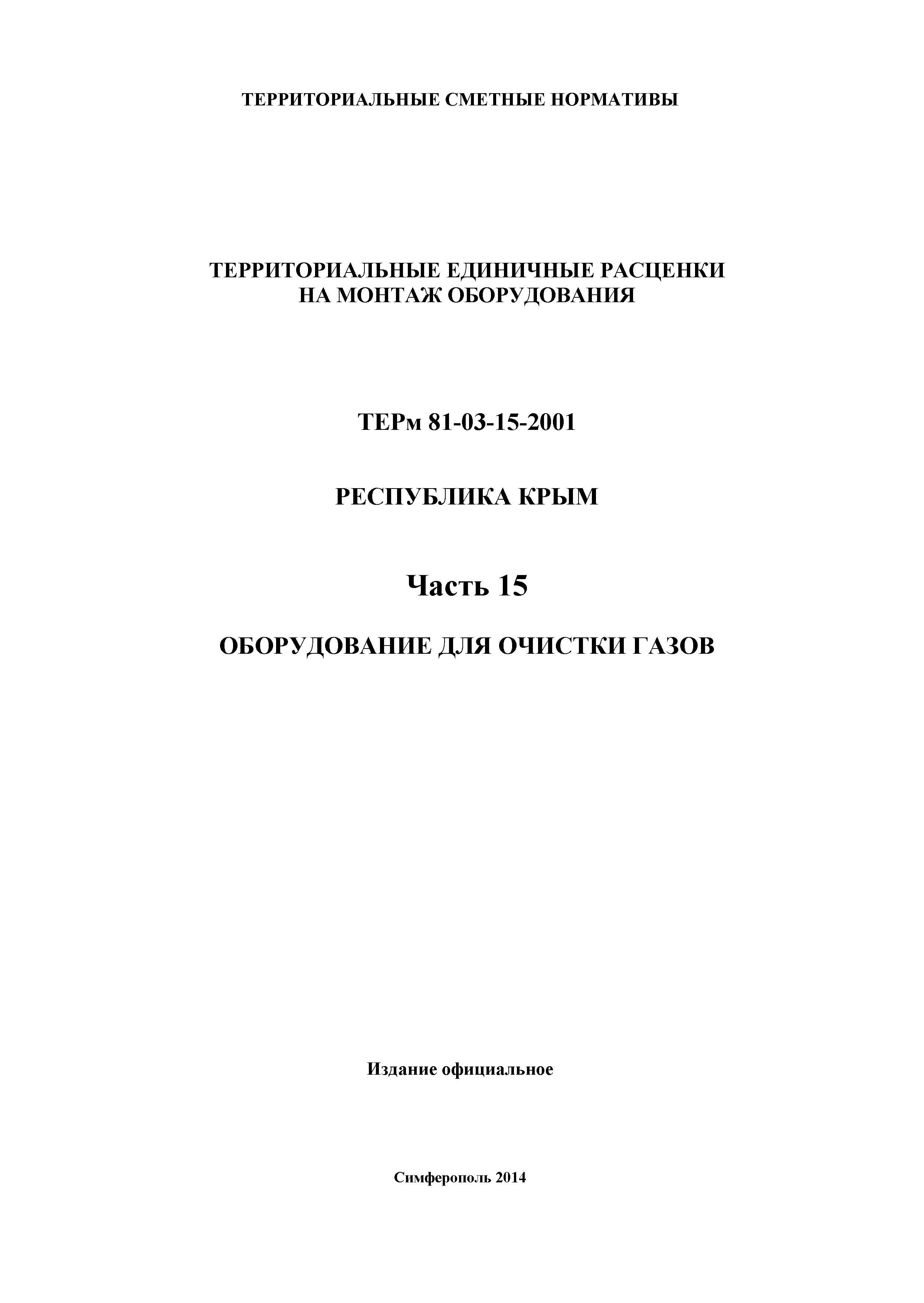 ТЕРм 2001 Республика Крым