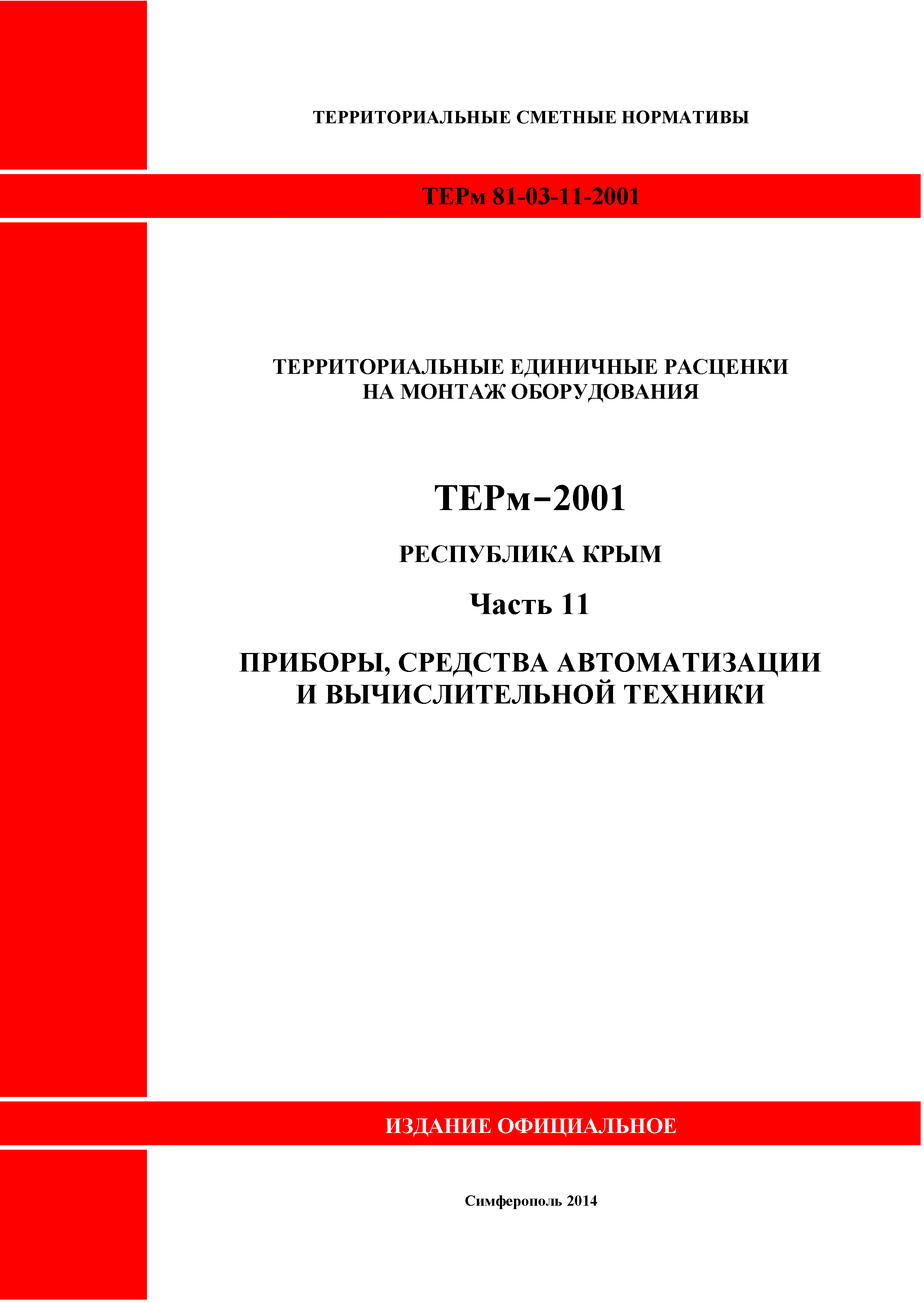 ТЕРм 2001 Республика Крым