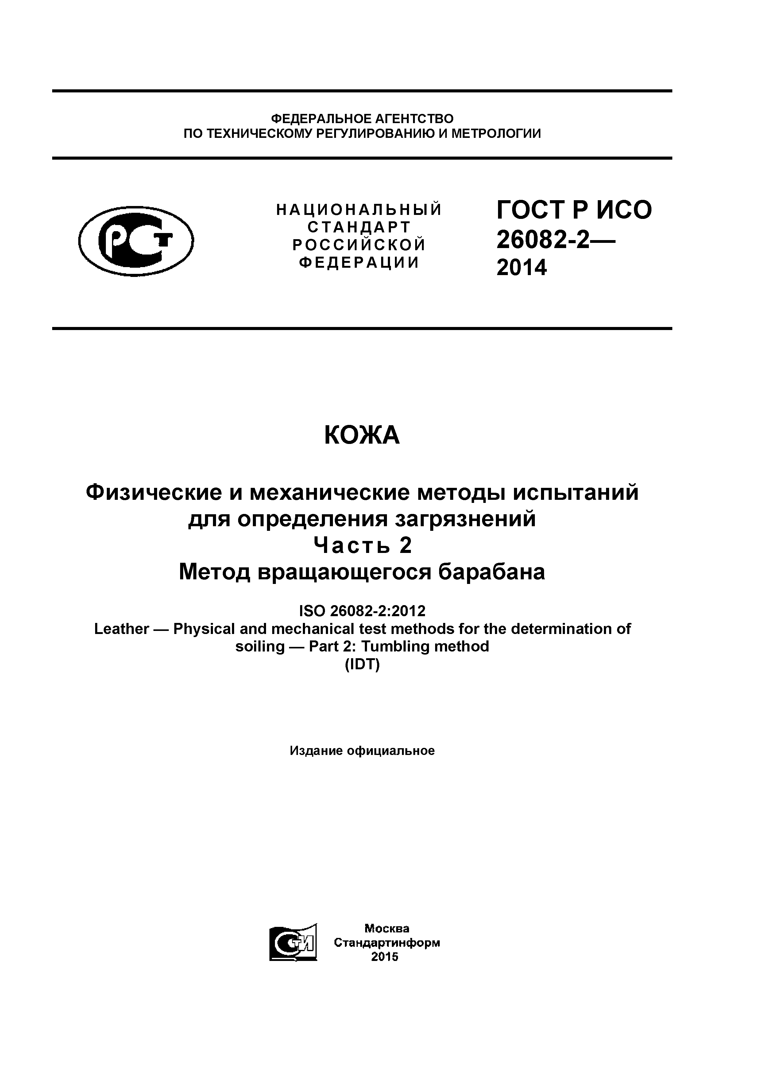 ГОСТ Р ИСО 26082-2-2014