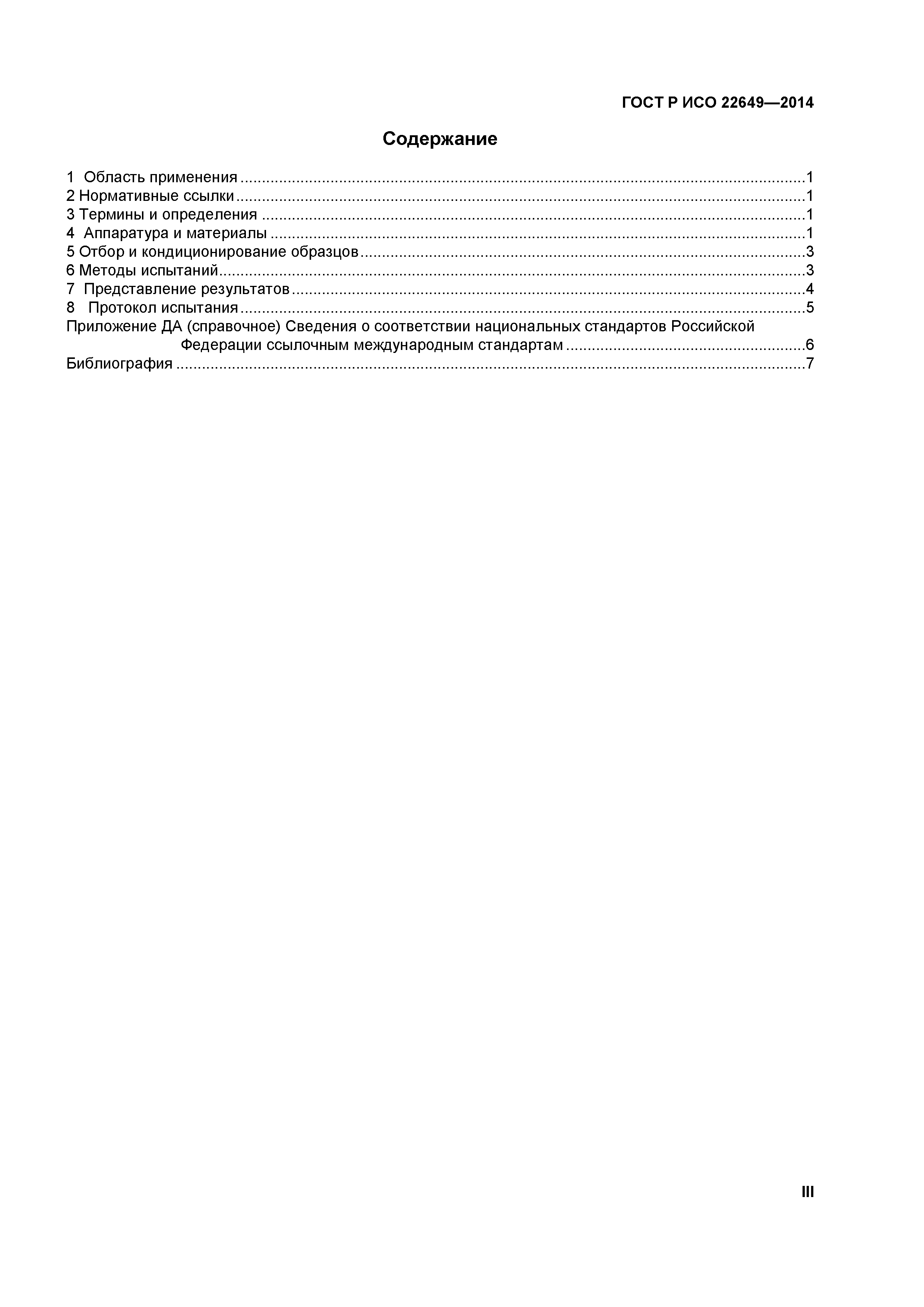 ГОСТ Р ИСО 22649-2014