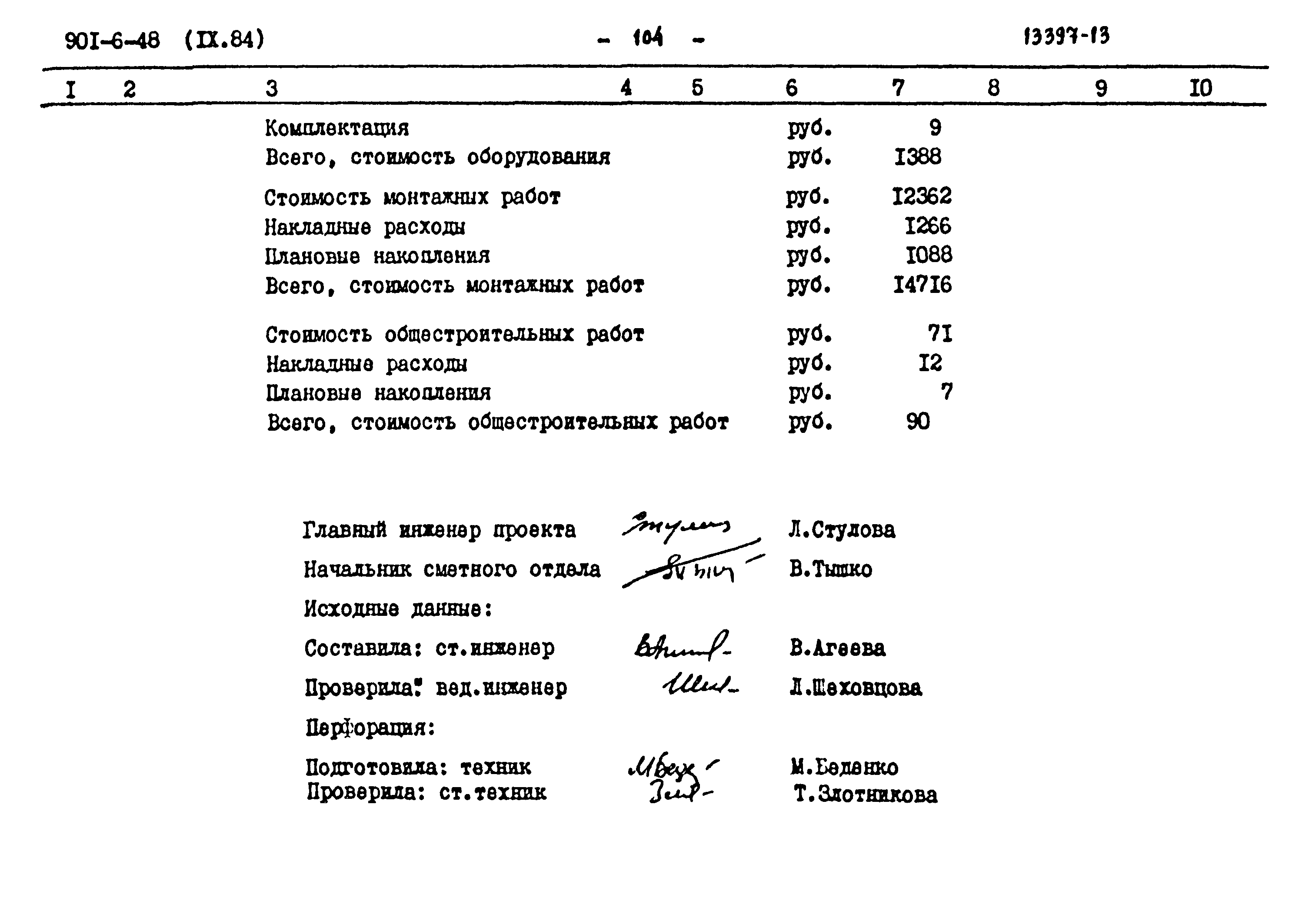 Типовой проект 901-6-48