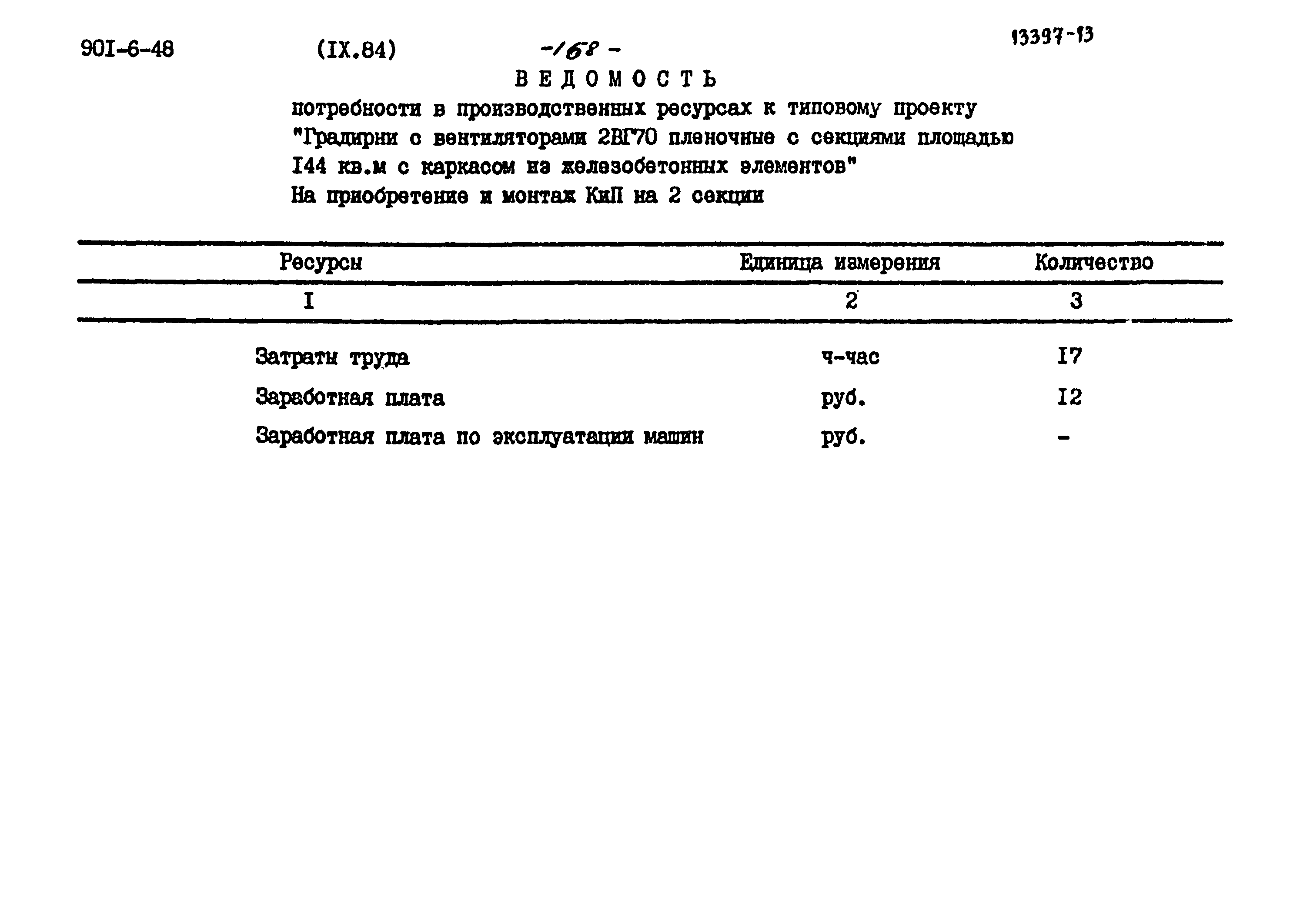 Типовой проект 901-6-48