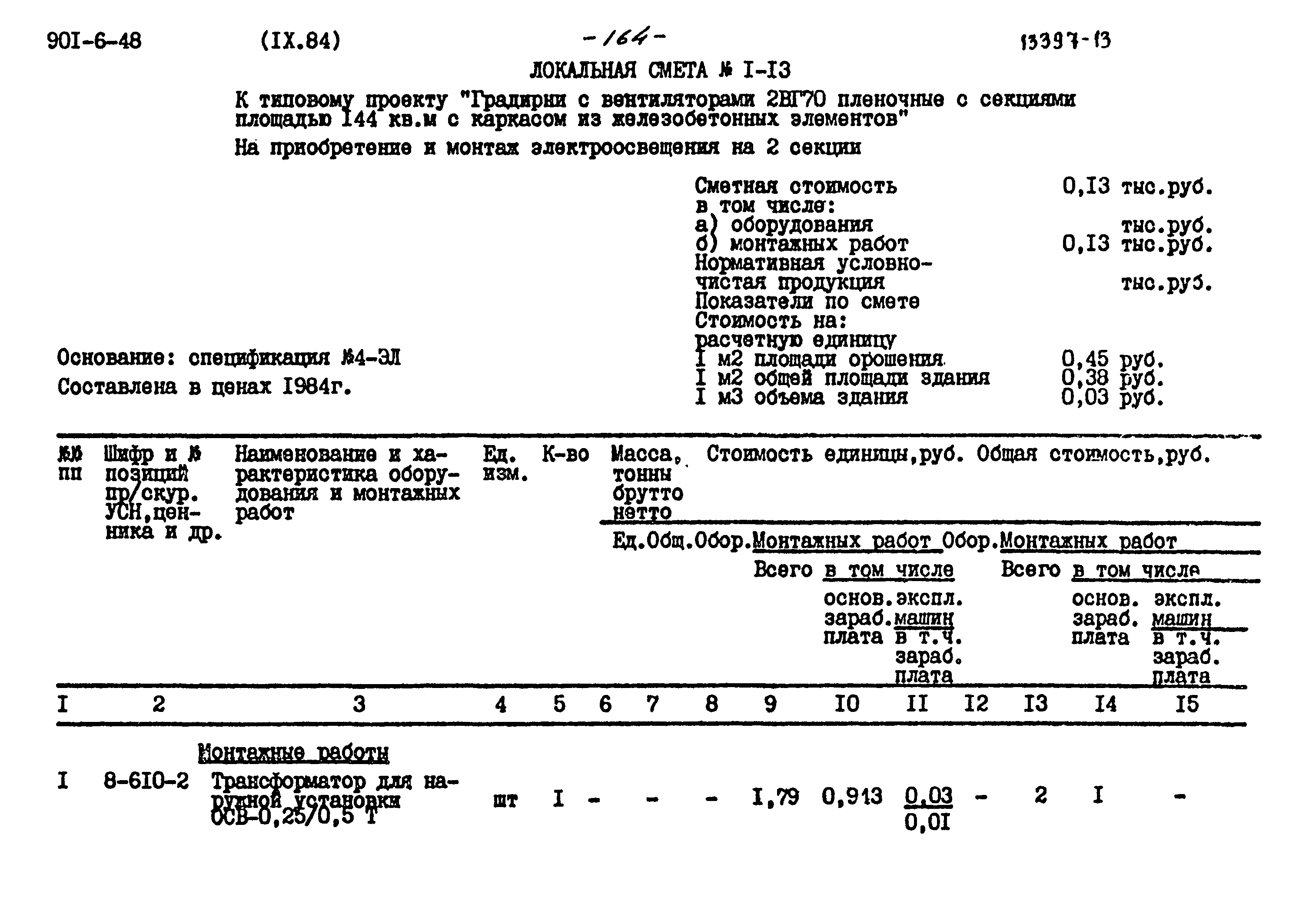 Типовой проект 901-6-48