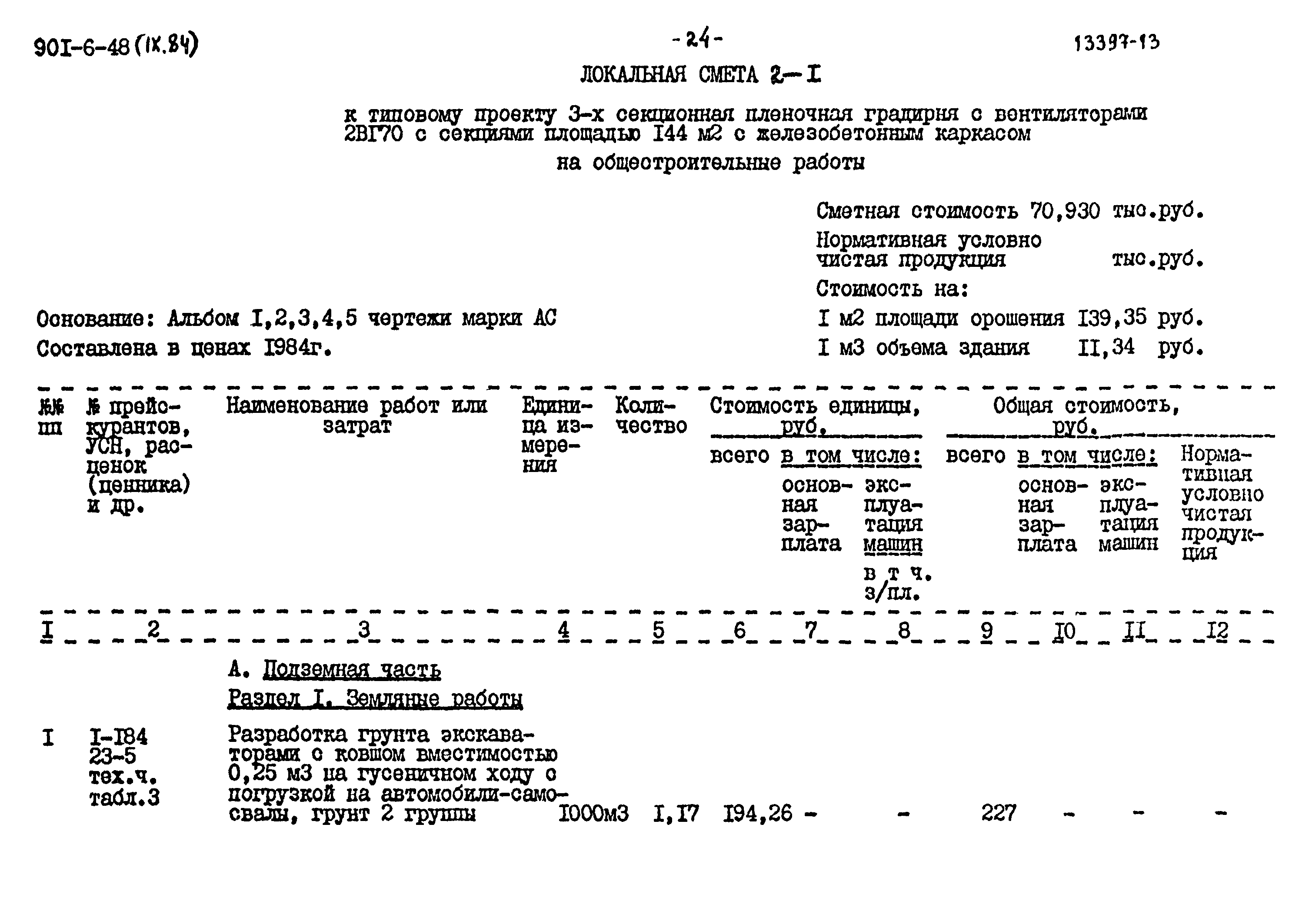 Типовой проект 901-6-48