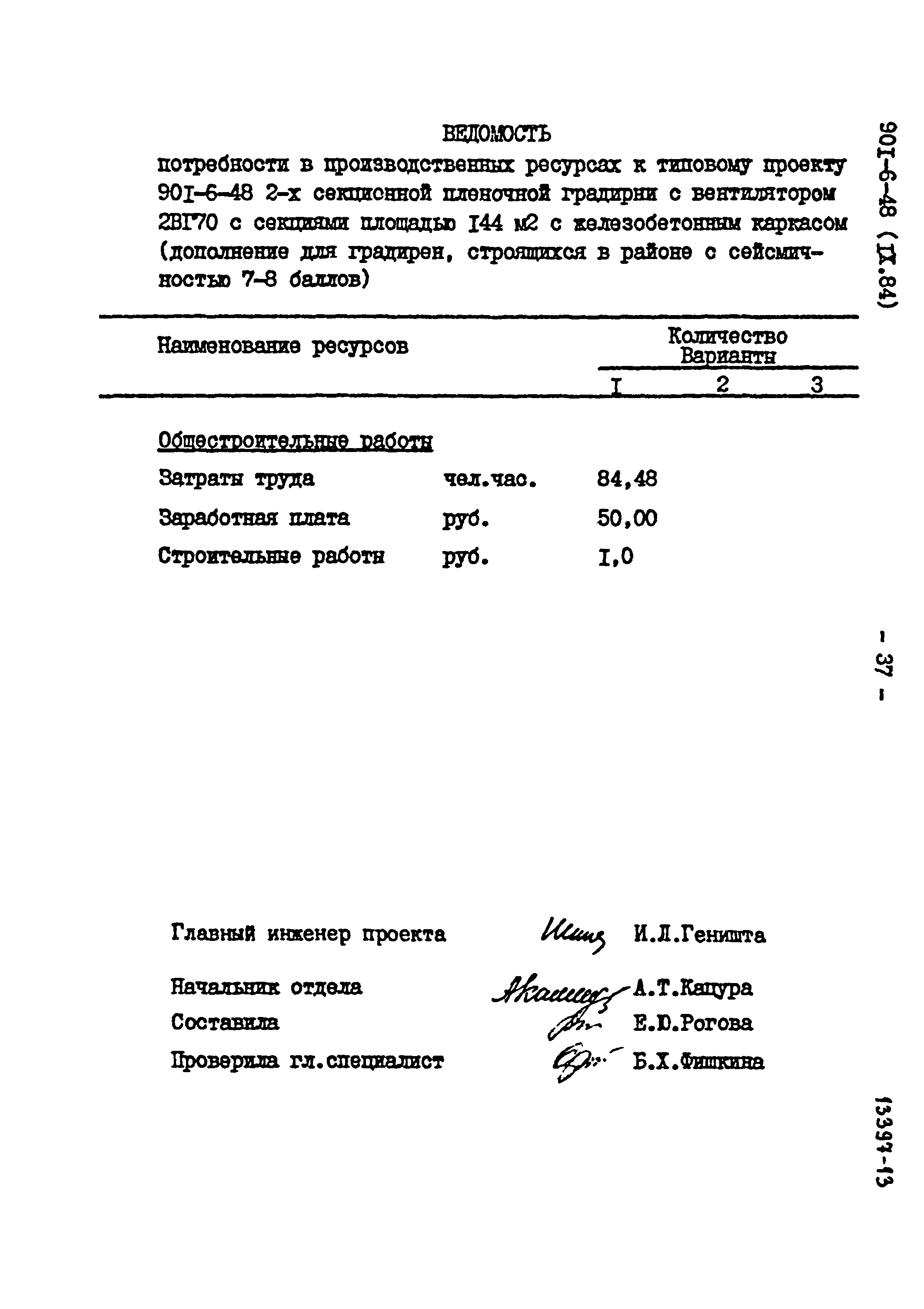 Типовой проект 901-6-48