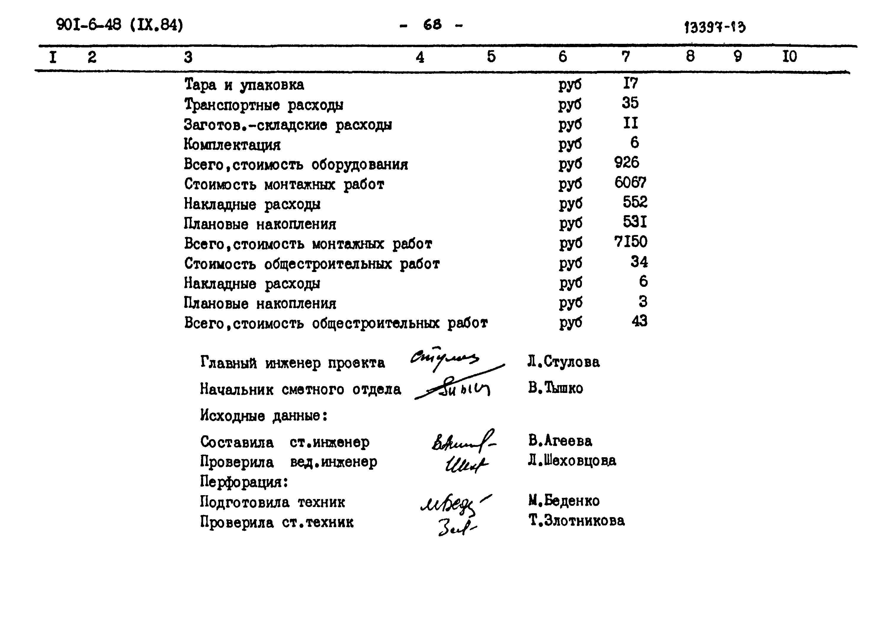 Типовой проект 901-6-48