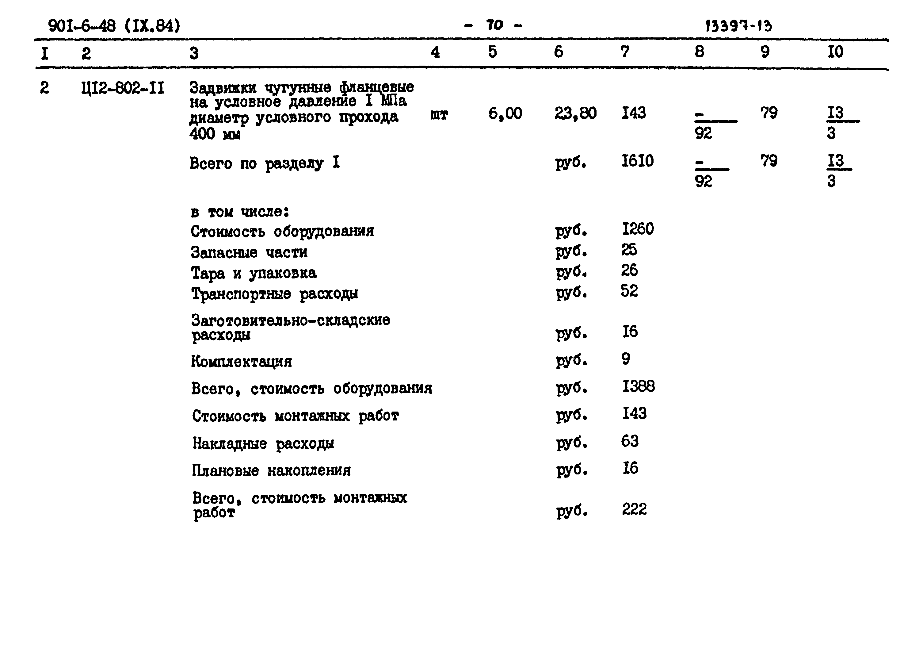 Типовой проект 901-6-48