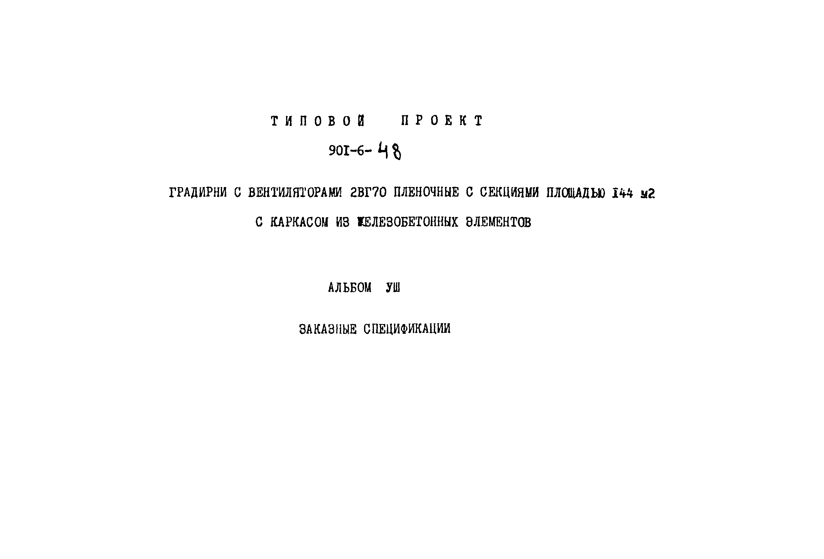 Типовой проект 901-6-48