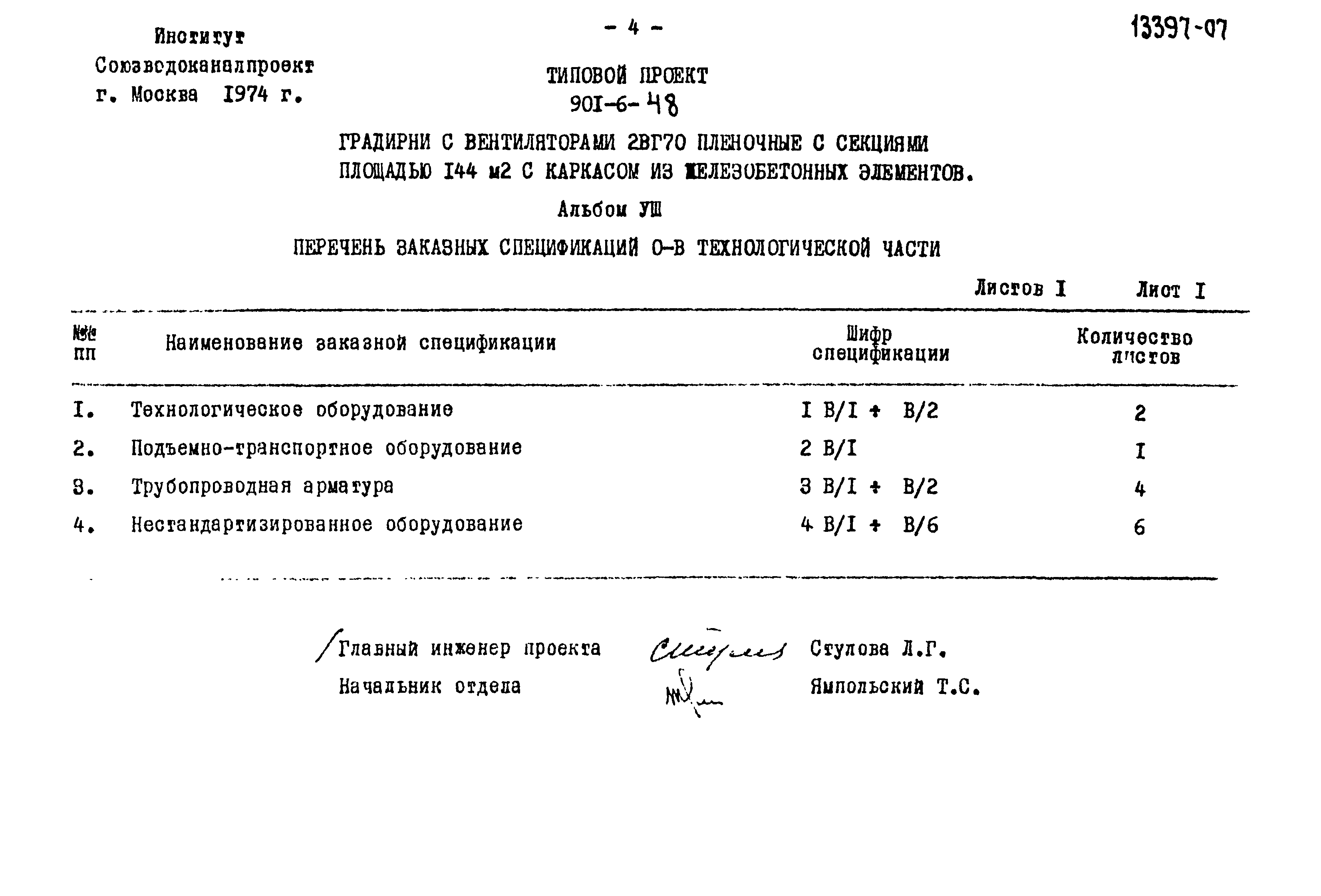 Типовой проект 901-6-48