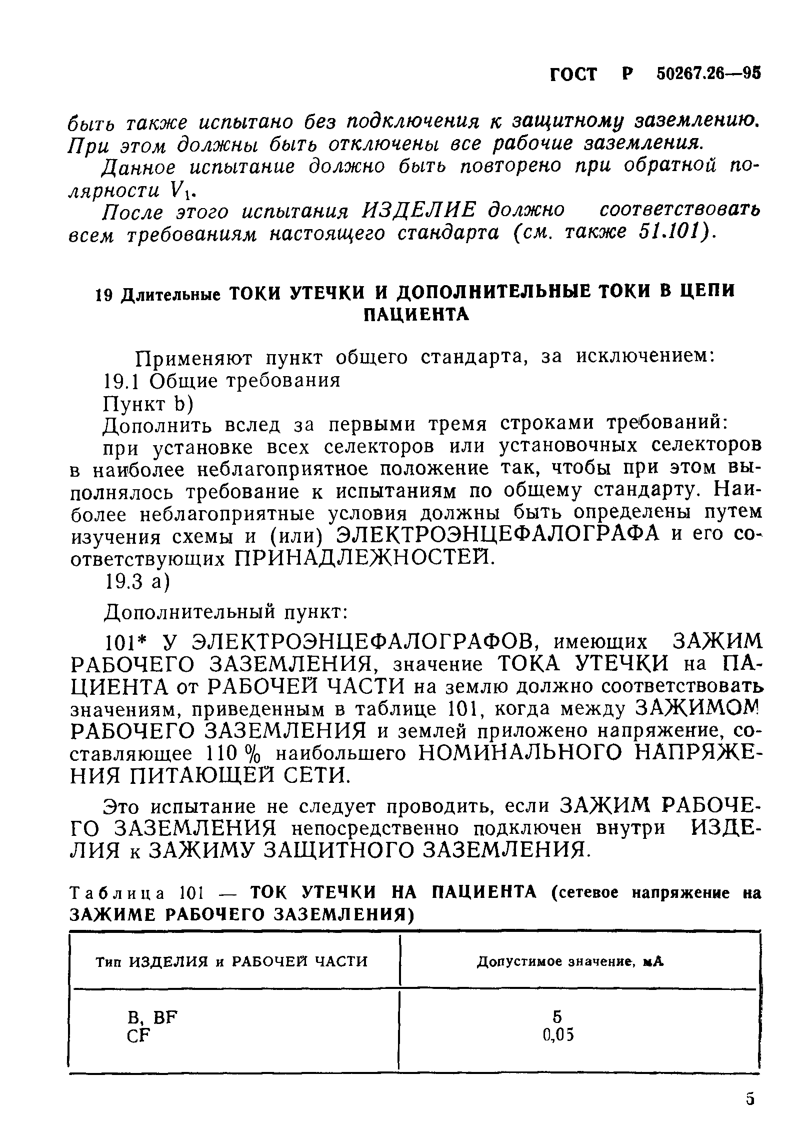 ГОСТ Р 50267.26-95