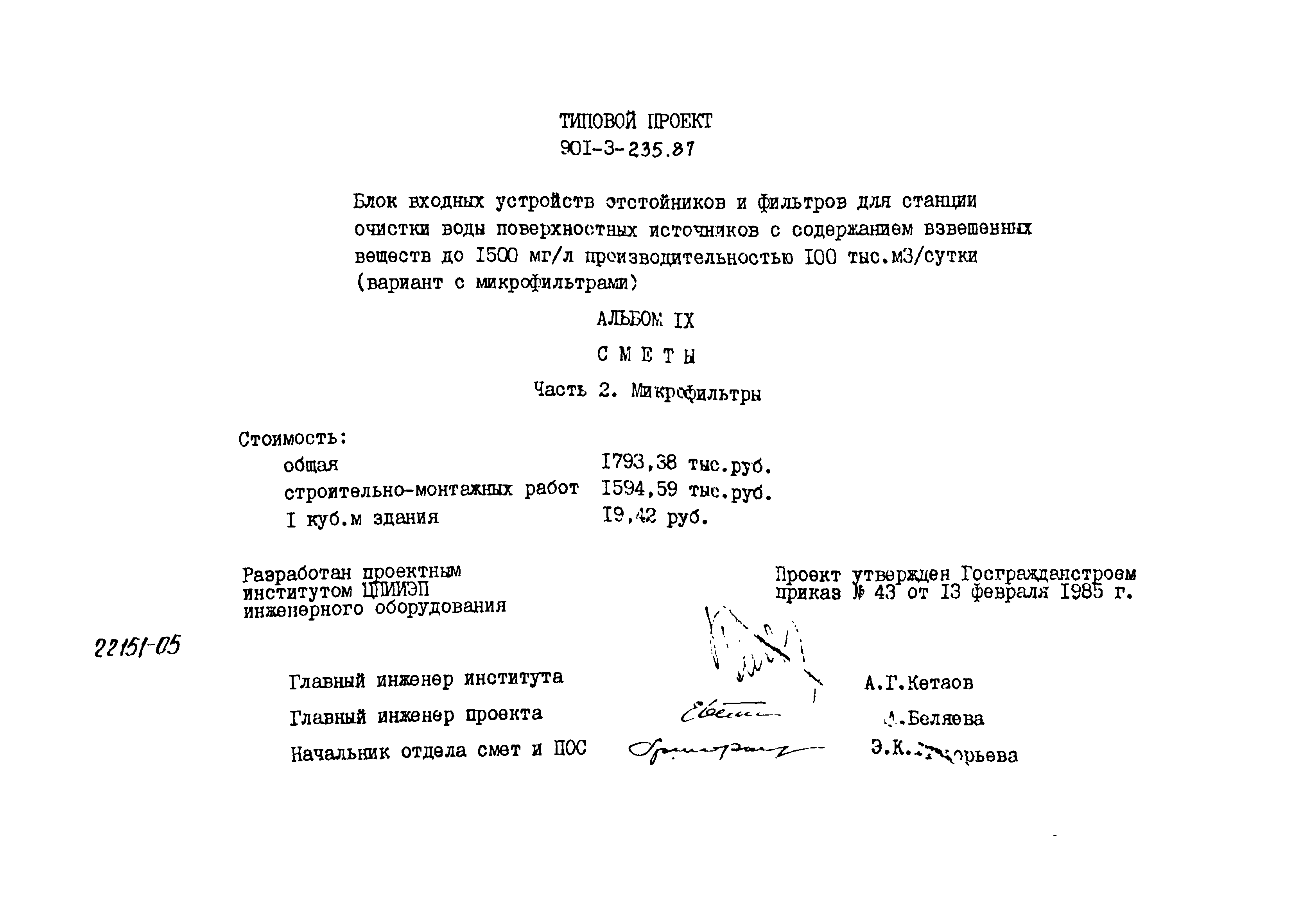 Типовой проект 901-3-235.87