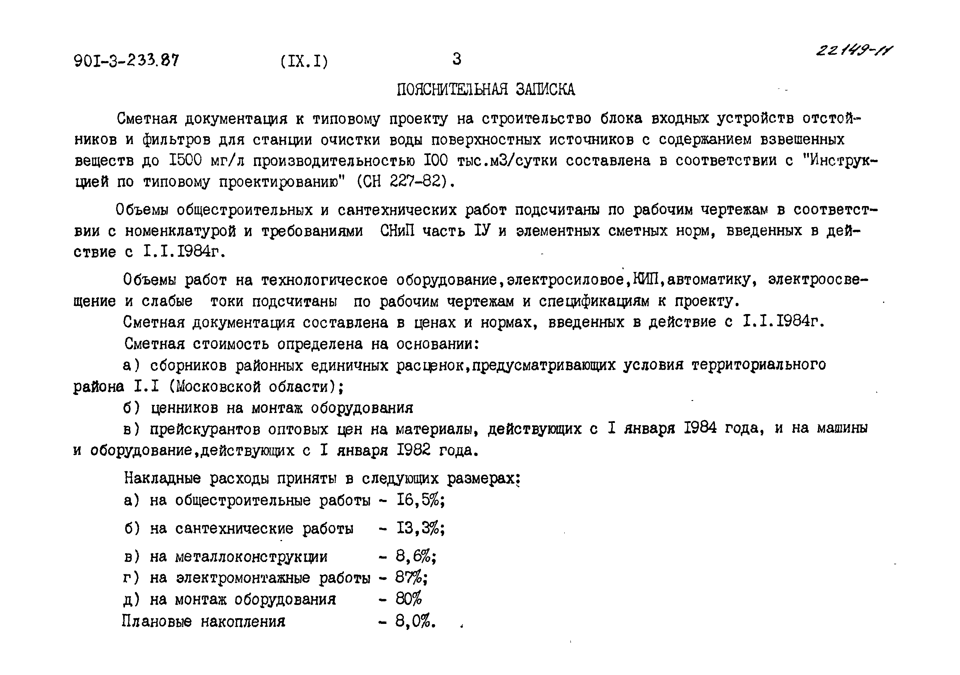 Типовой проект 901-3-235.87