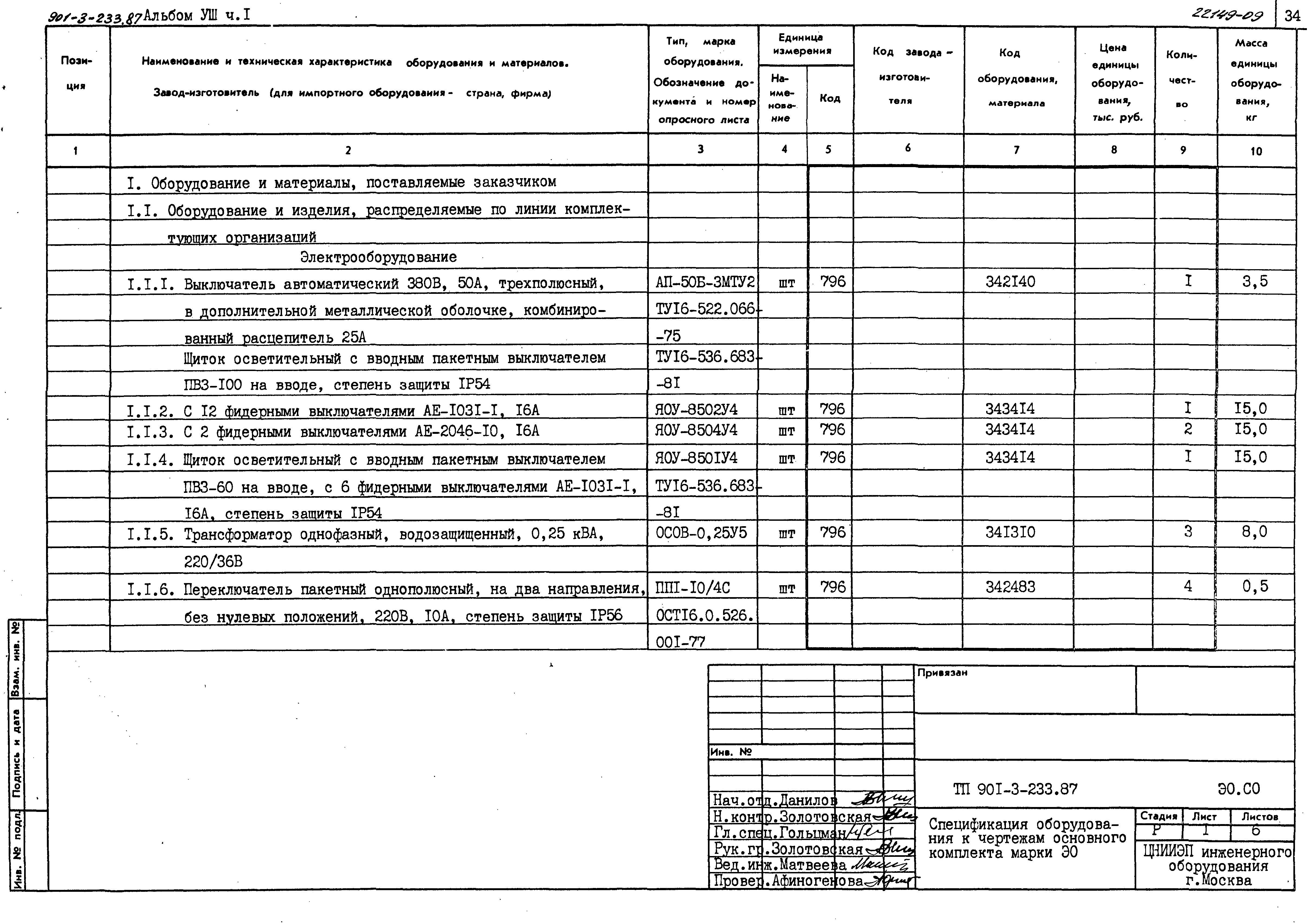 Типовой проект 901-3-235.87