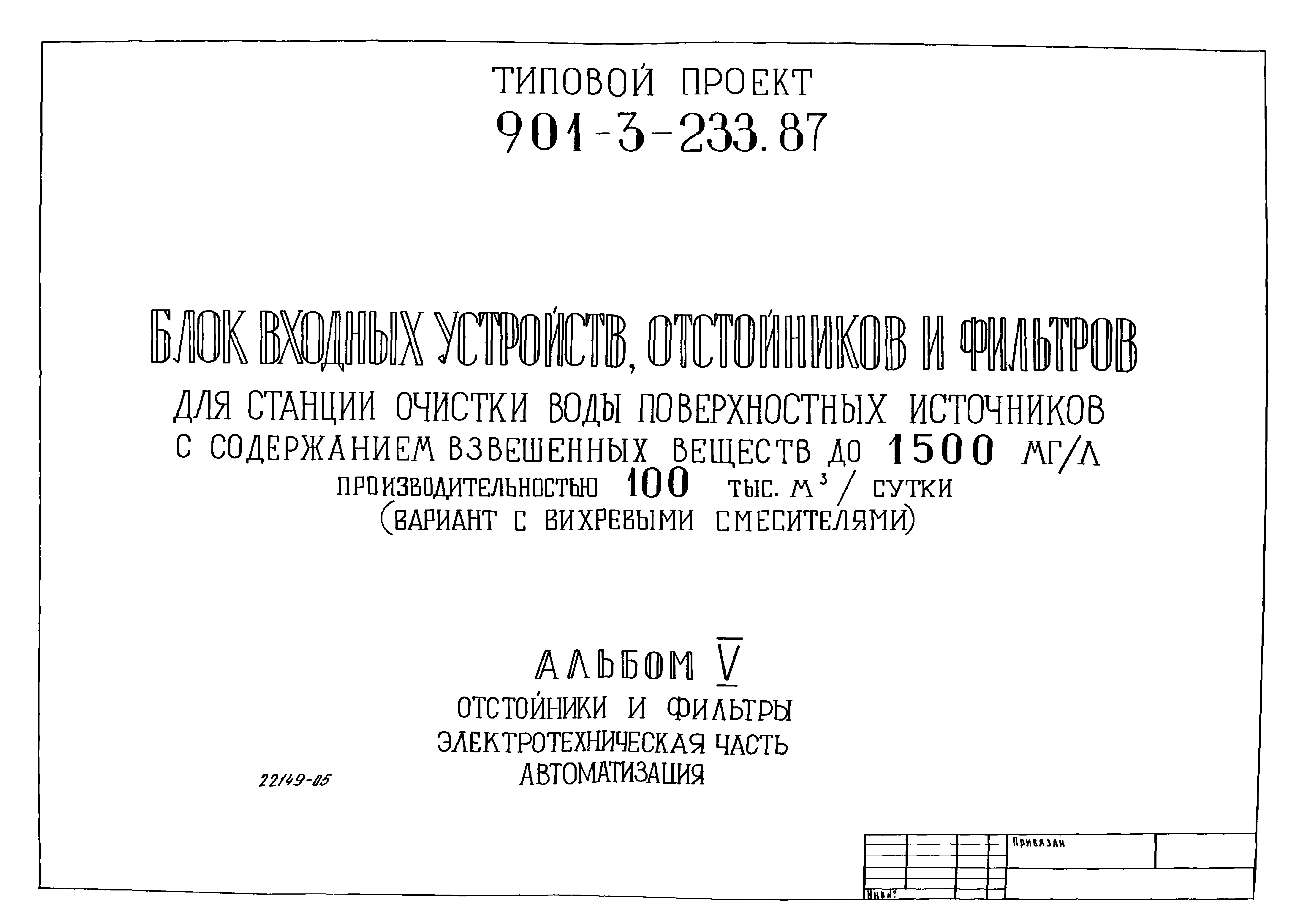 Типовой проект 901-3-235.87