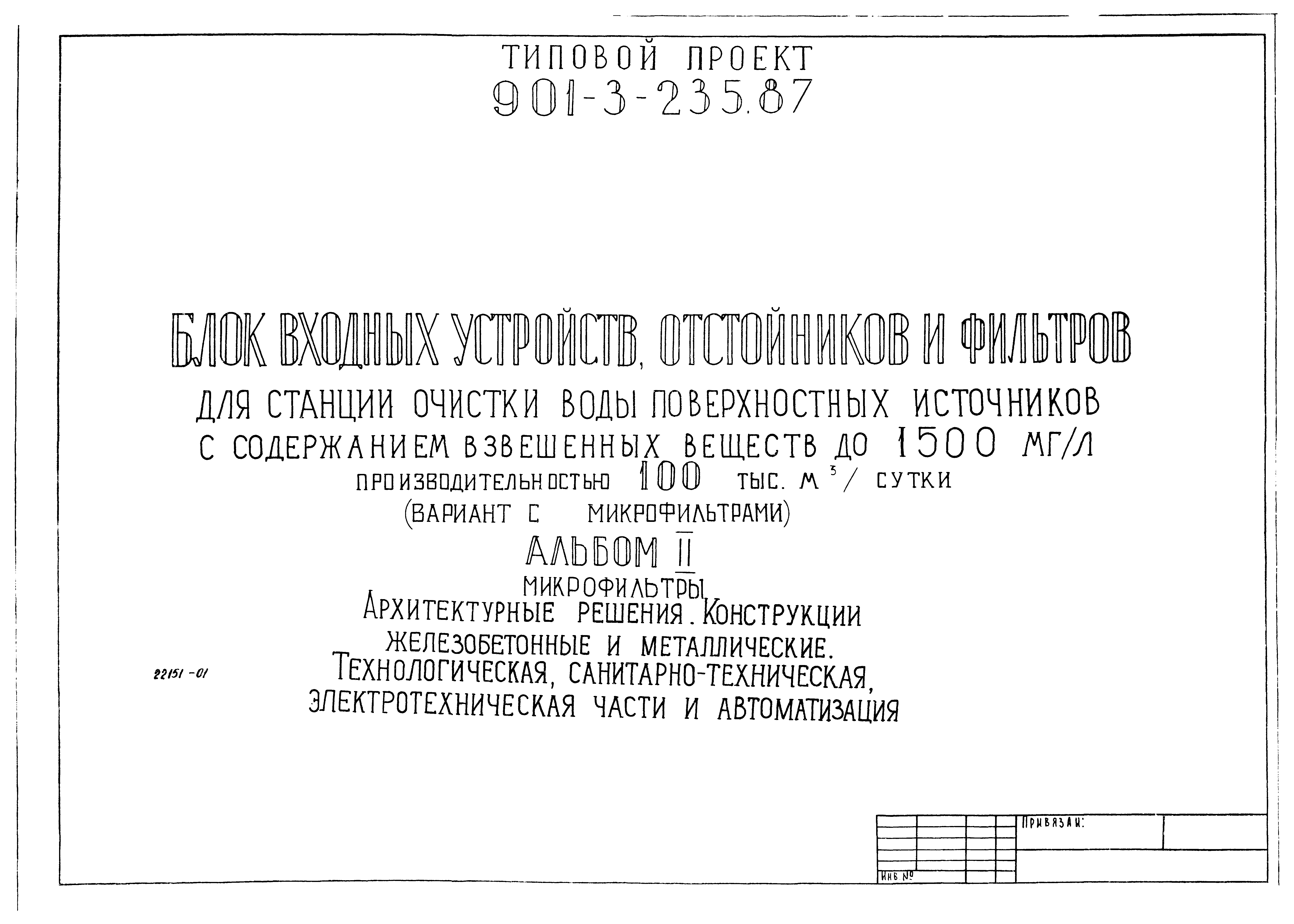 Типовой проект 901-3-235.87