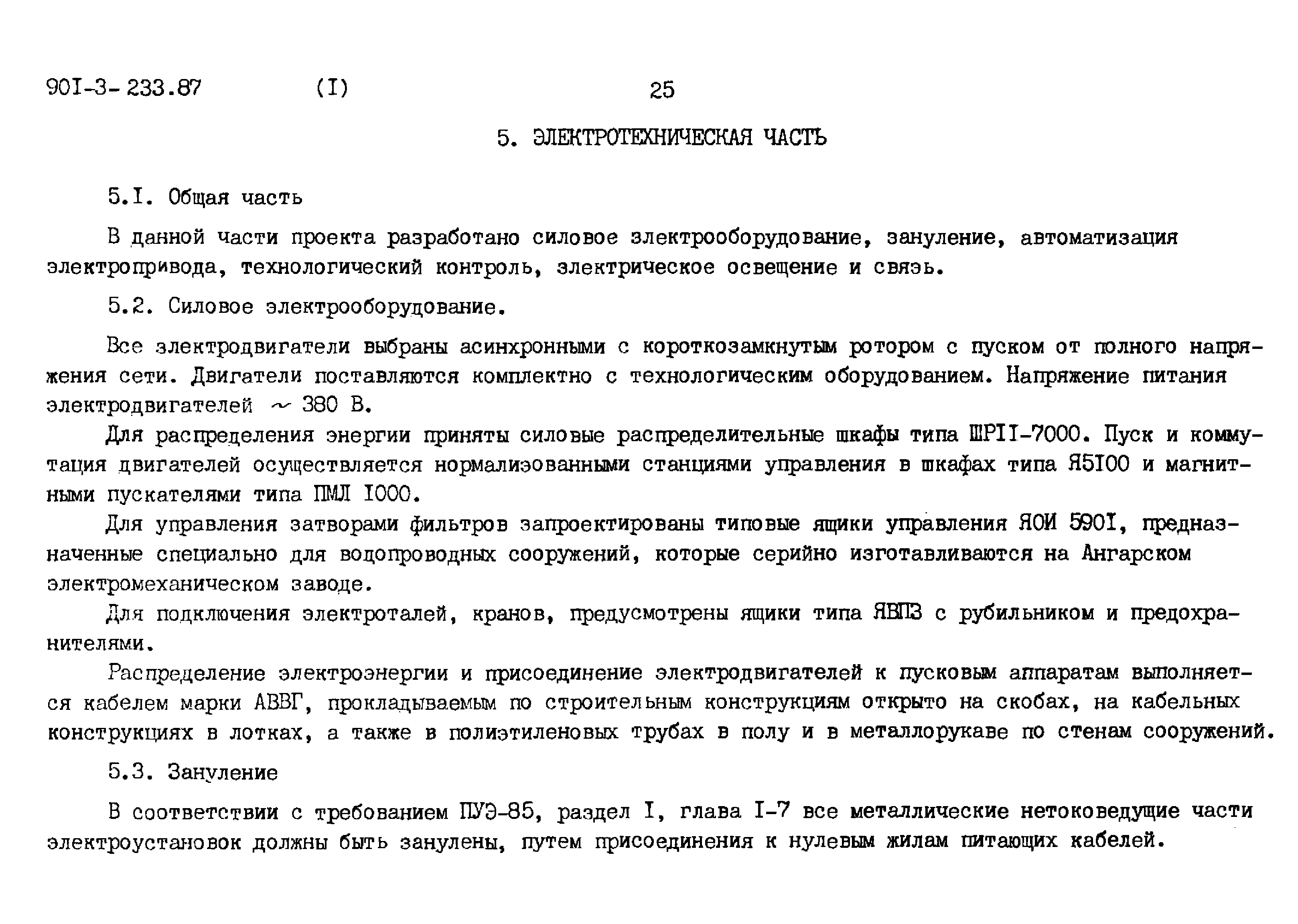 Типовой проект 901-3-235.87