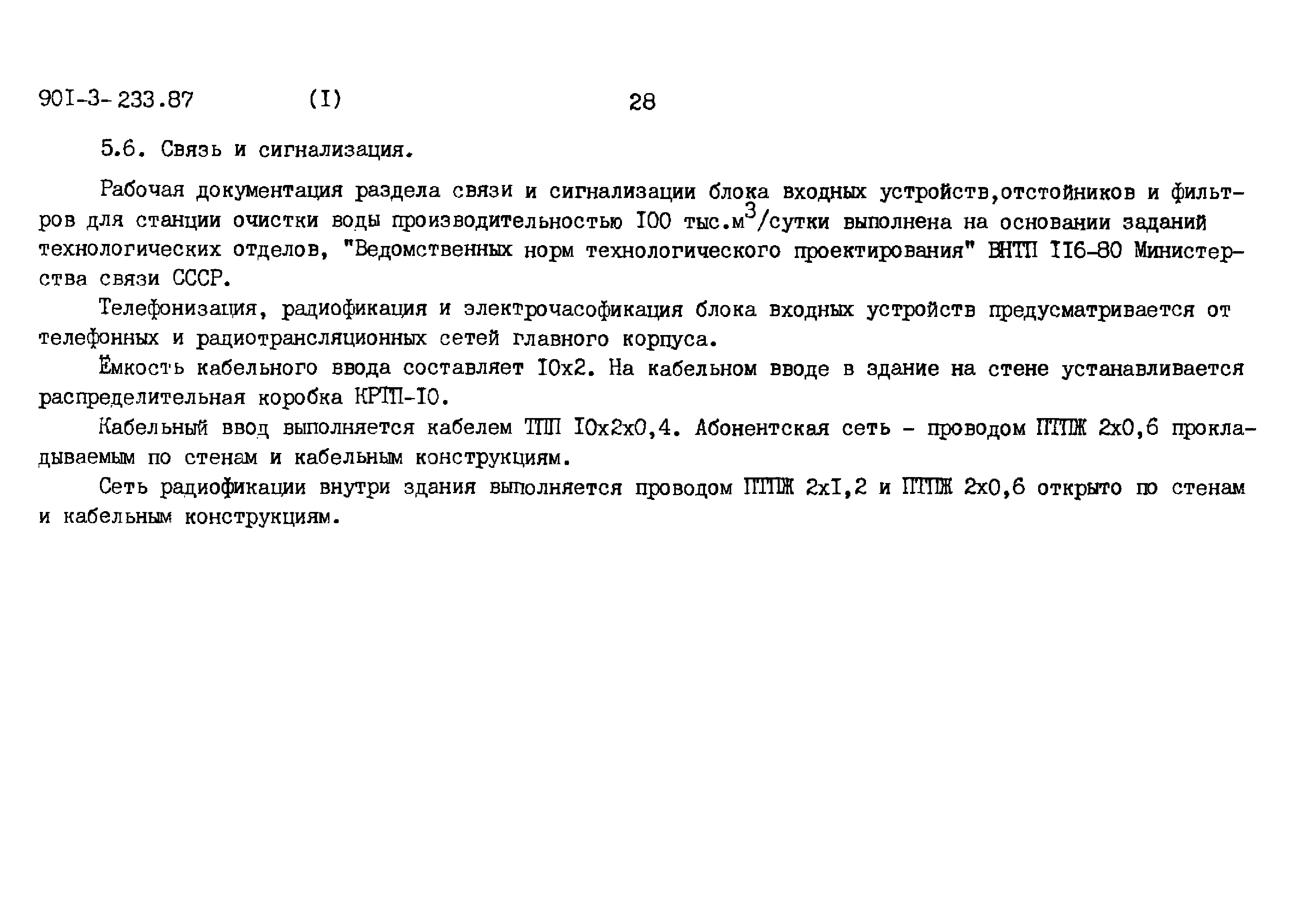 Типовой проект 901-3-235.87