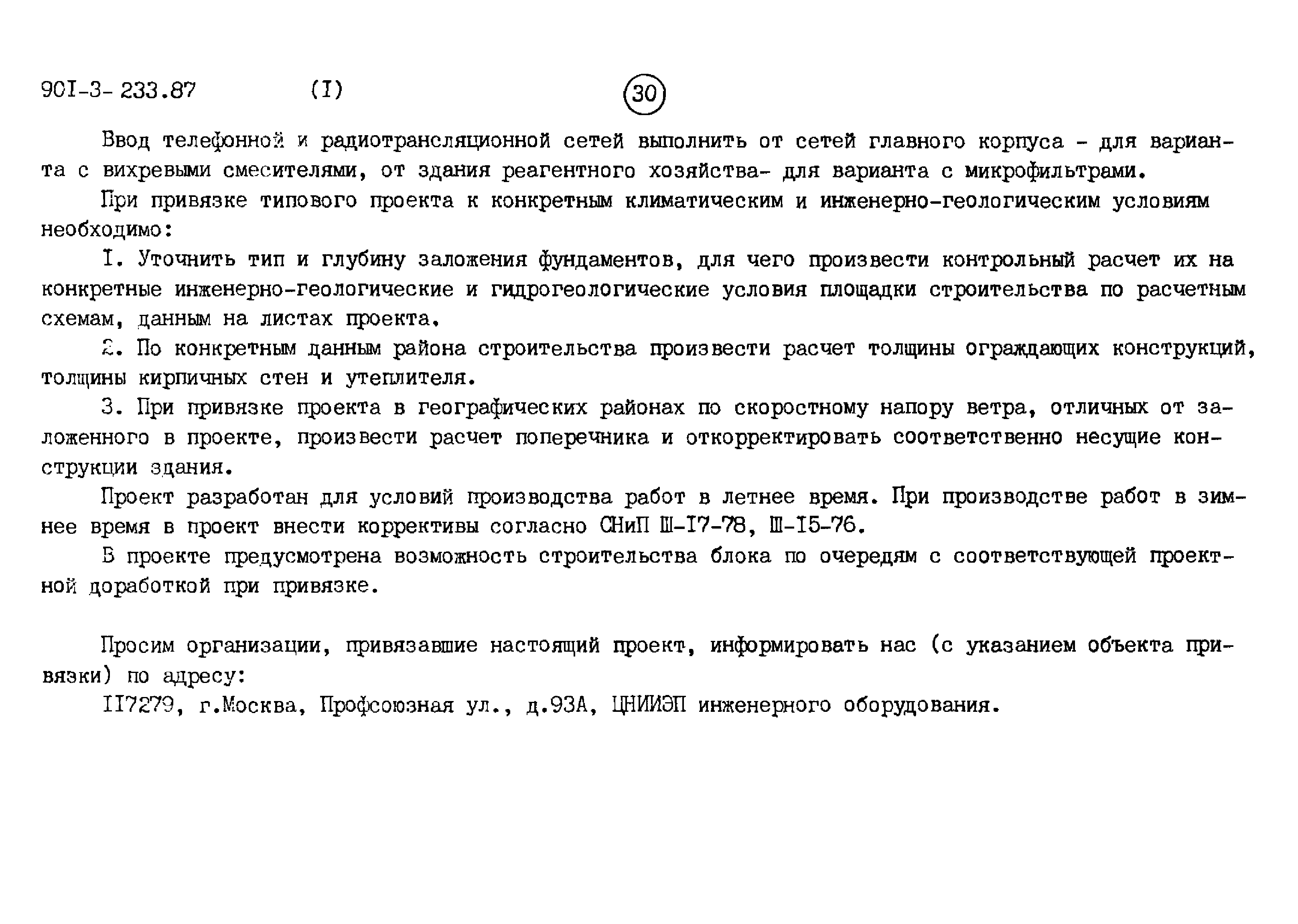 Типовой проект 901-3-235.87