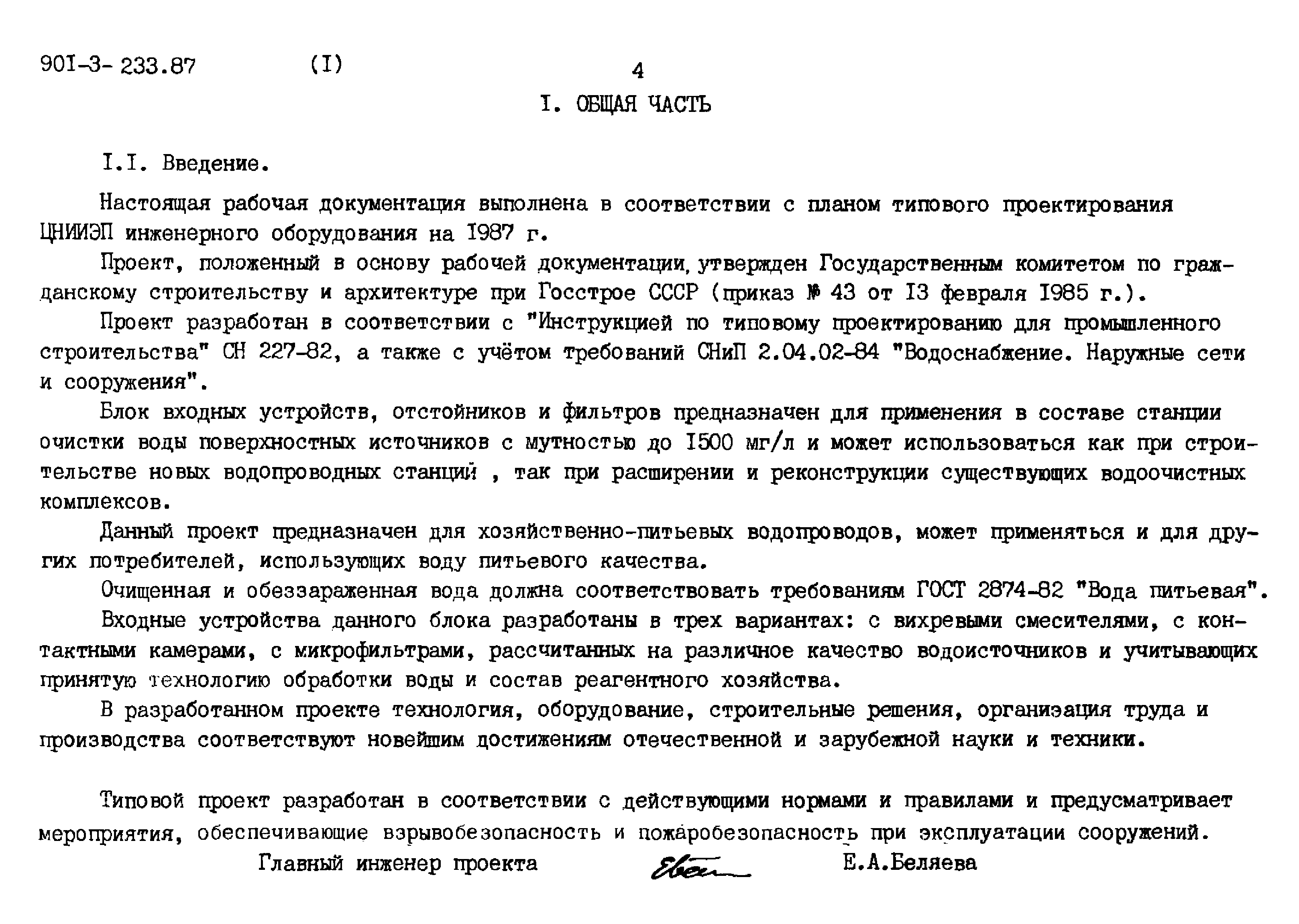 Типовой проект 901-3-235.87