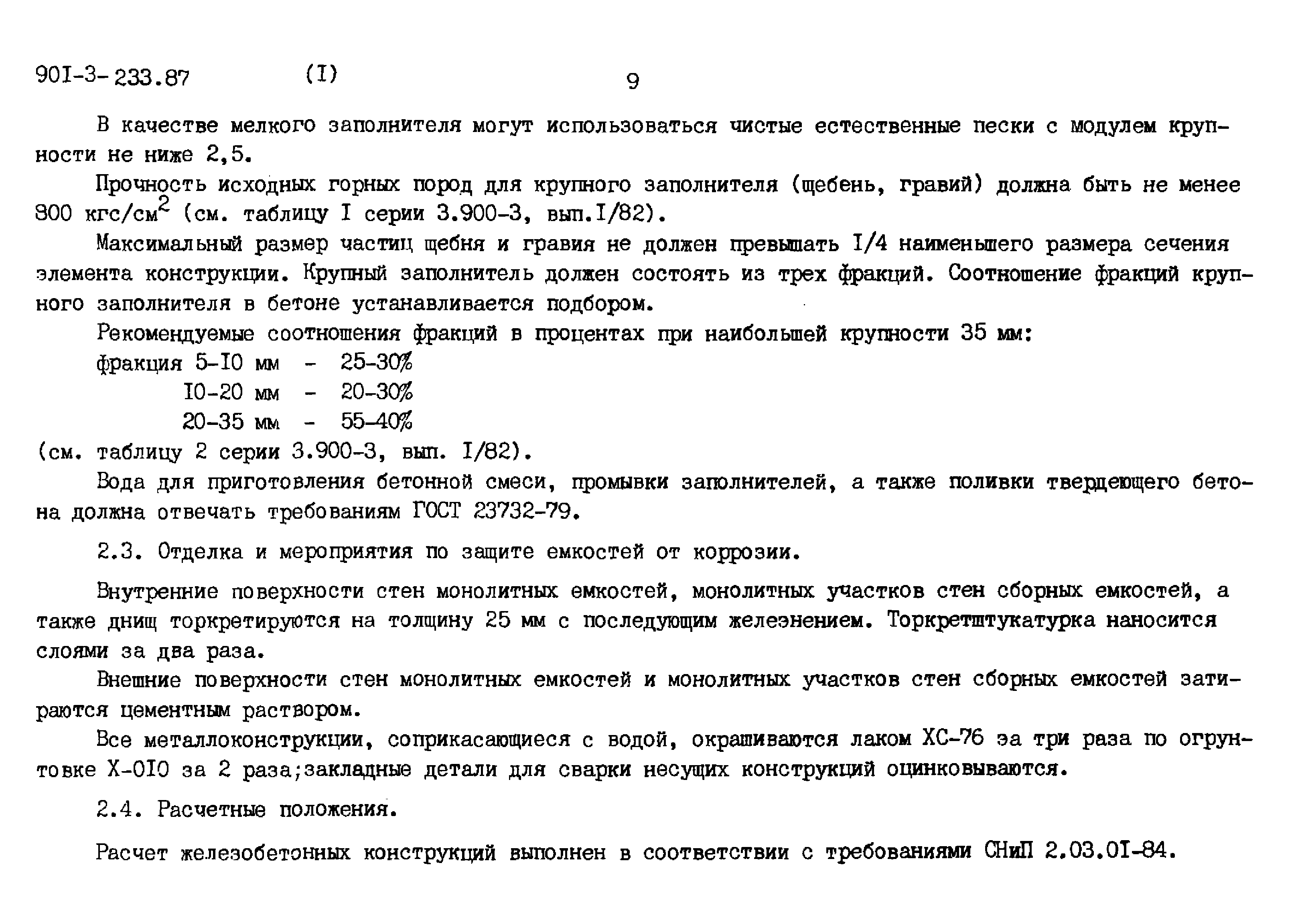 Типовой проект 901-3-235.87