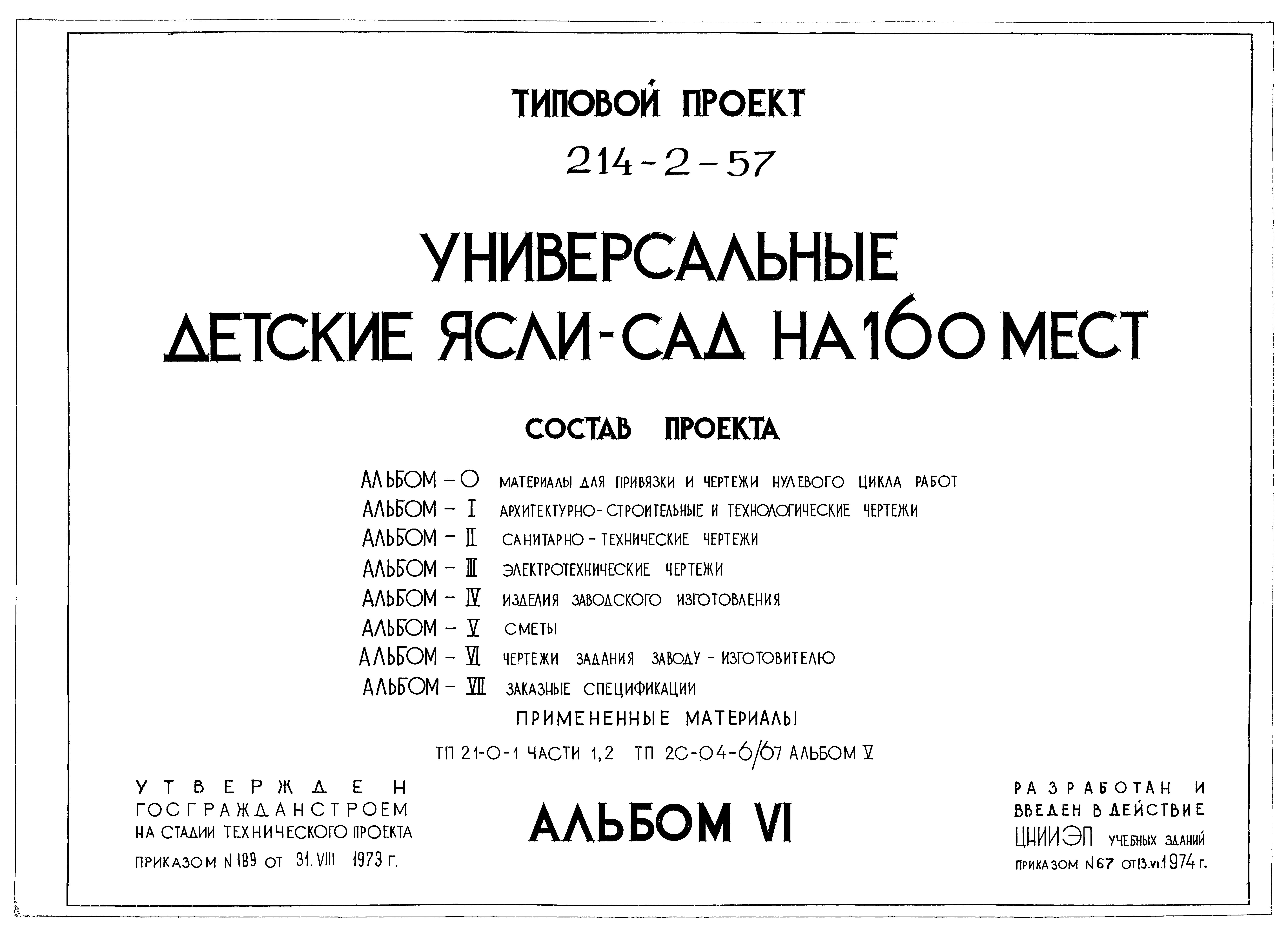 Типовой проект 214-2-57