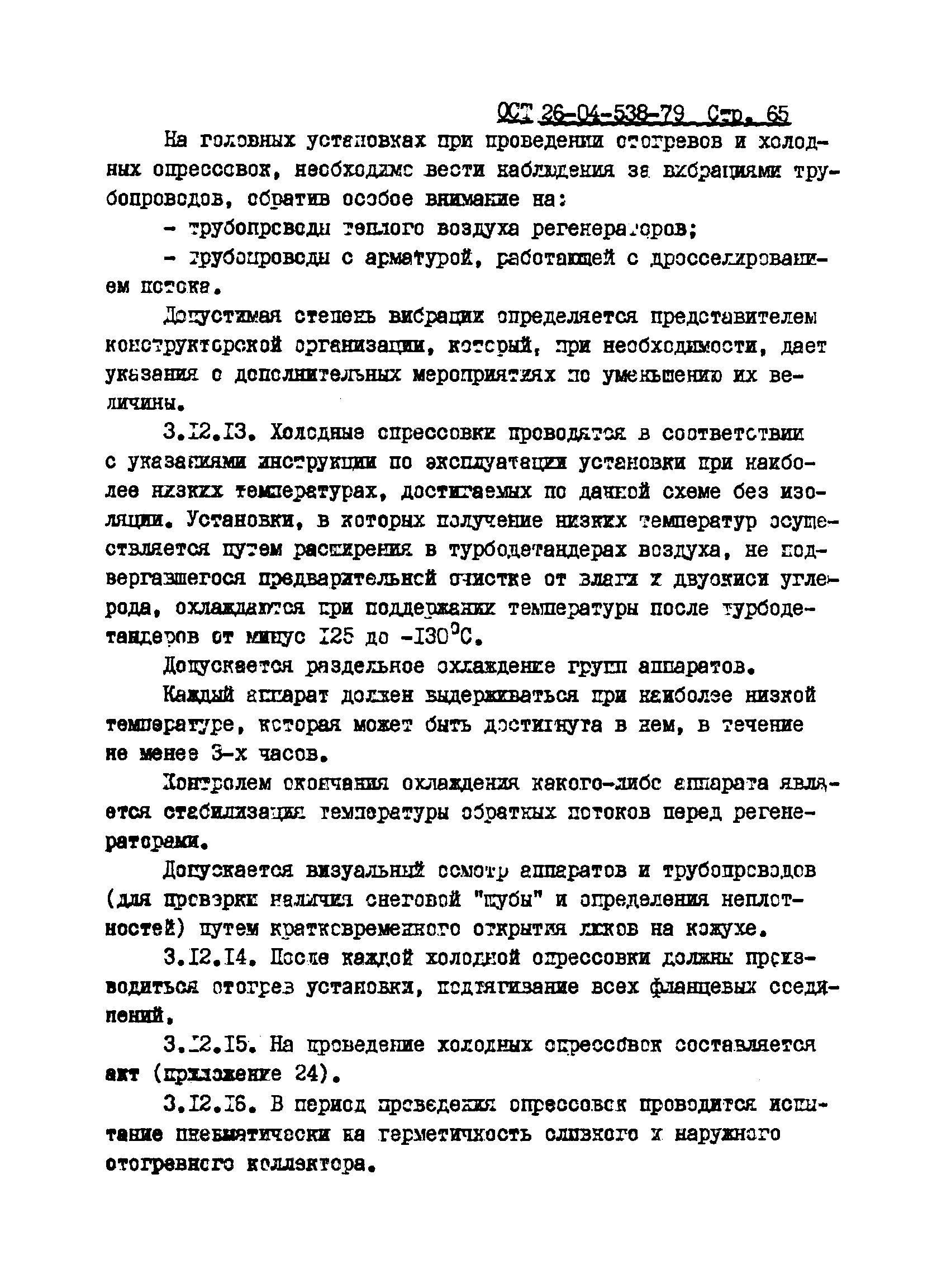 ОСТ 26-04-538-79