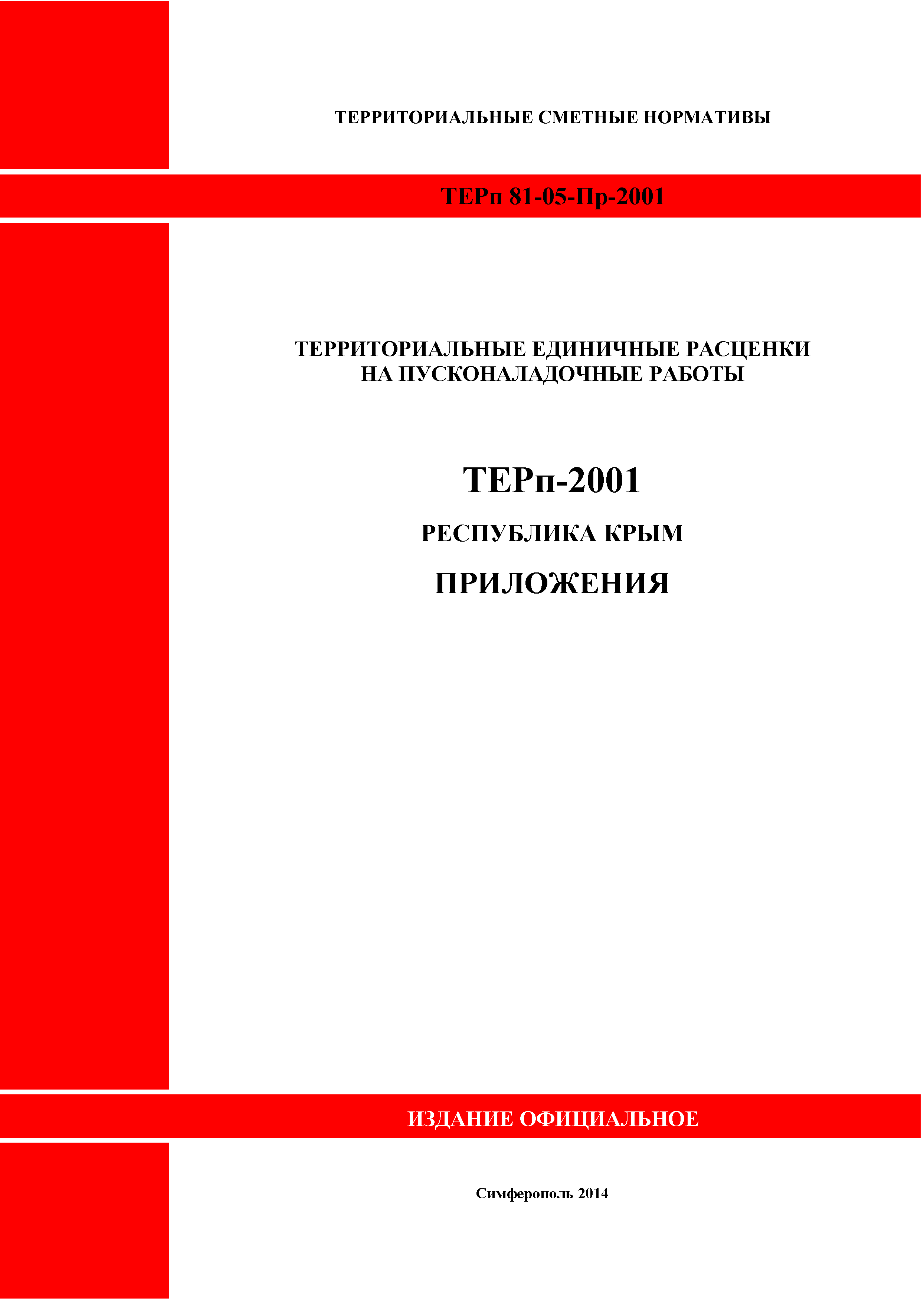 ТЕРп 2001 Республика Крым