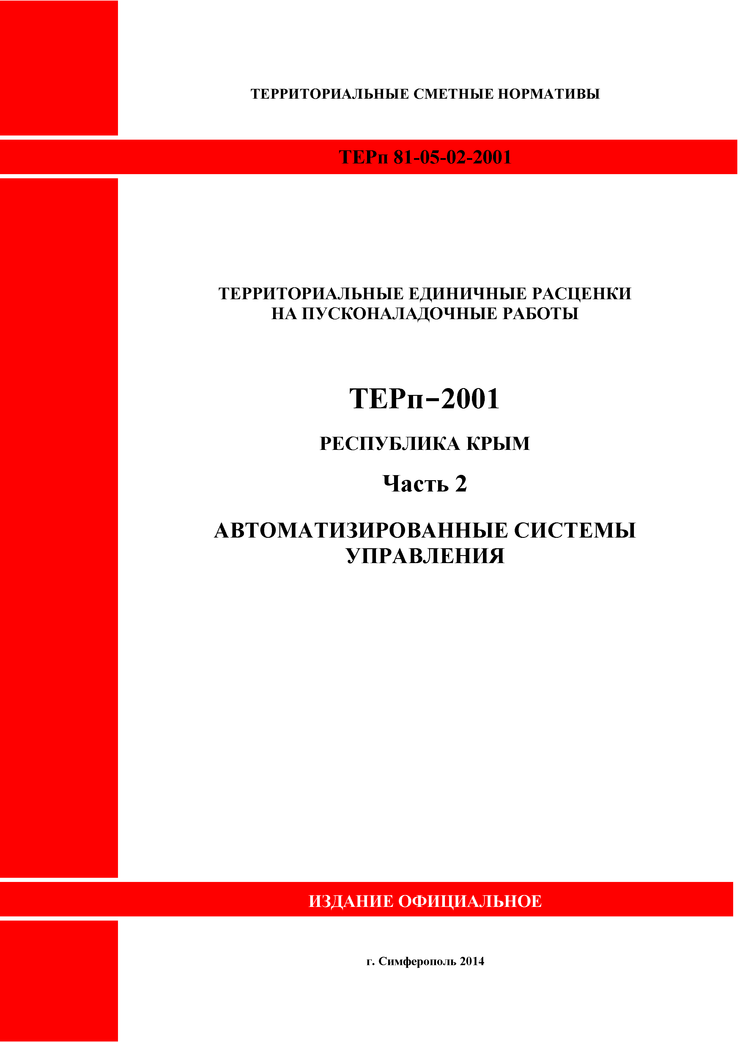 ТЕРп 2001 Республика Крым