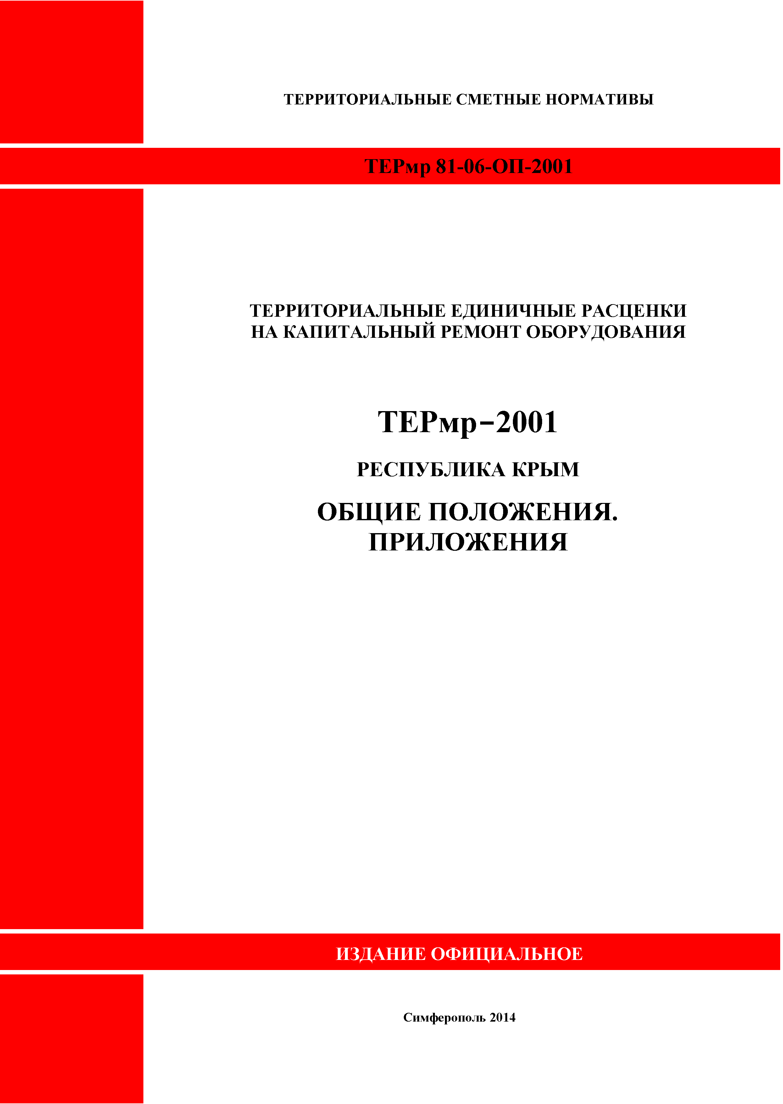 ТЕРмр 2001 Республика Крым