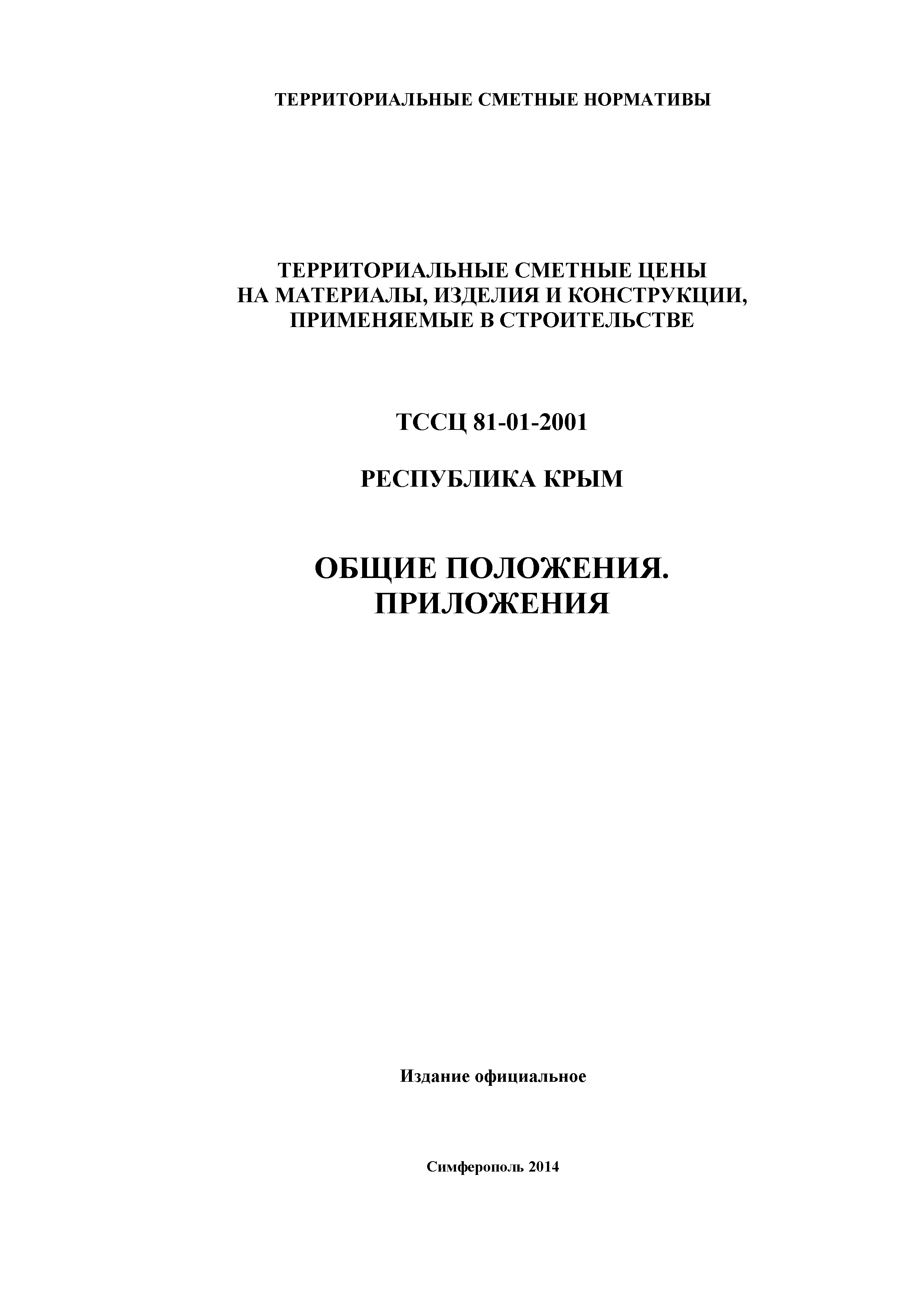 ТССЦ 81-01-2001 Республика Крым