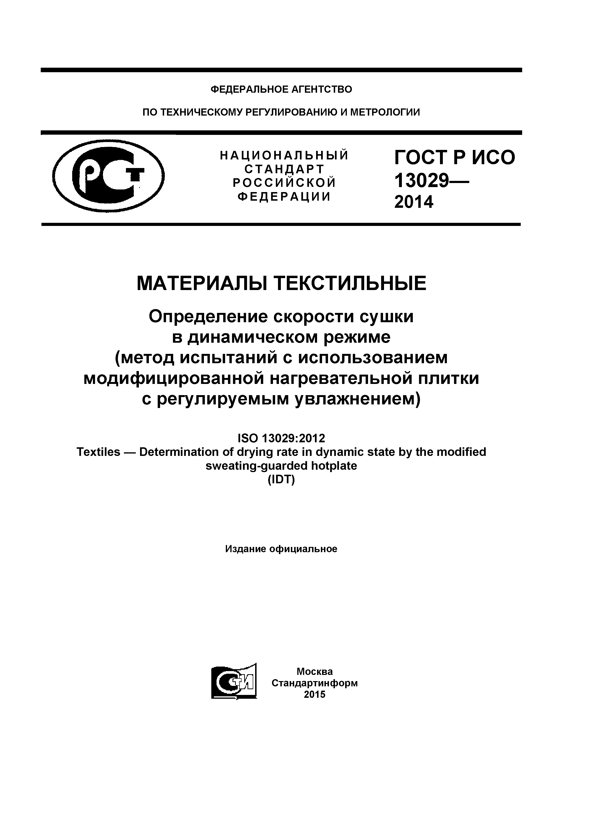 ГОСТ Р ИСО 13029-2014