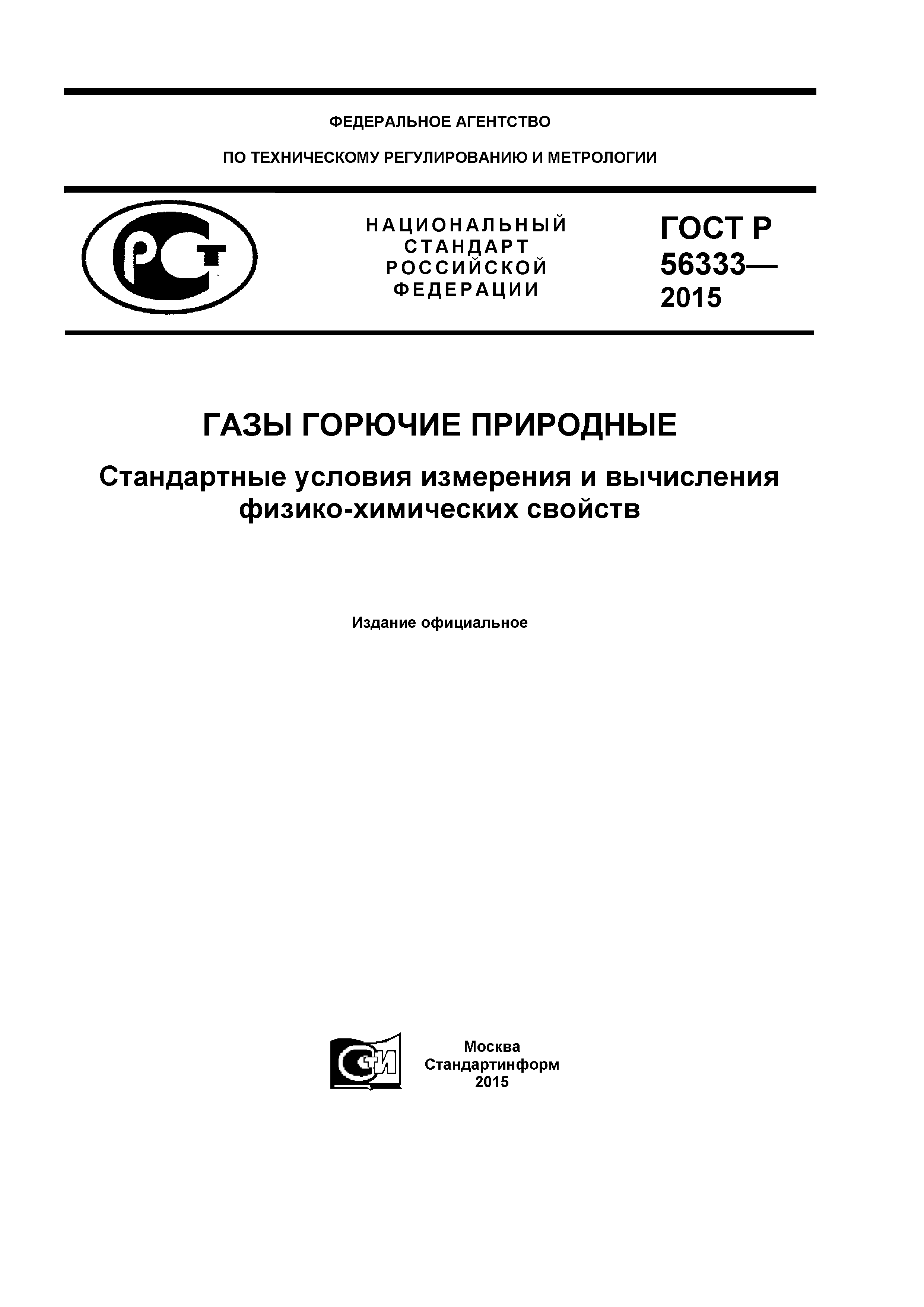 ГОСТ Р 56333-2015