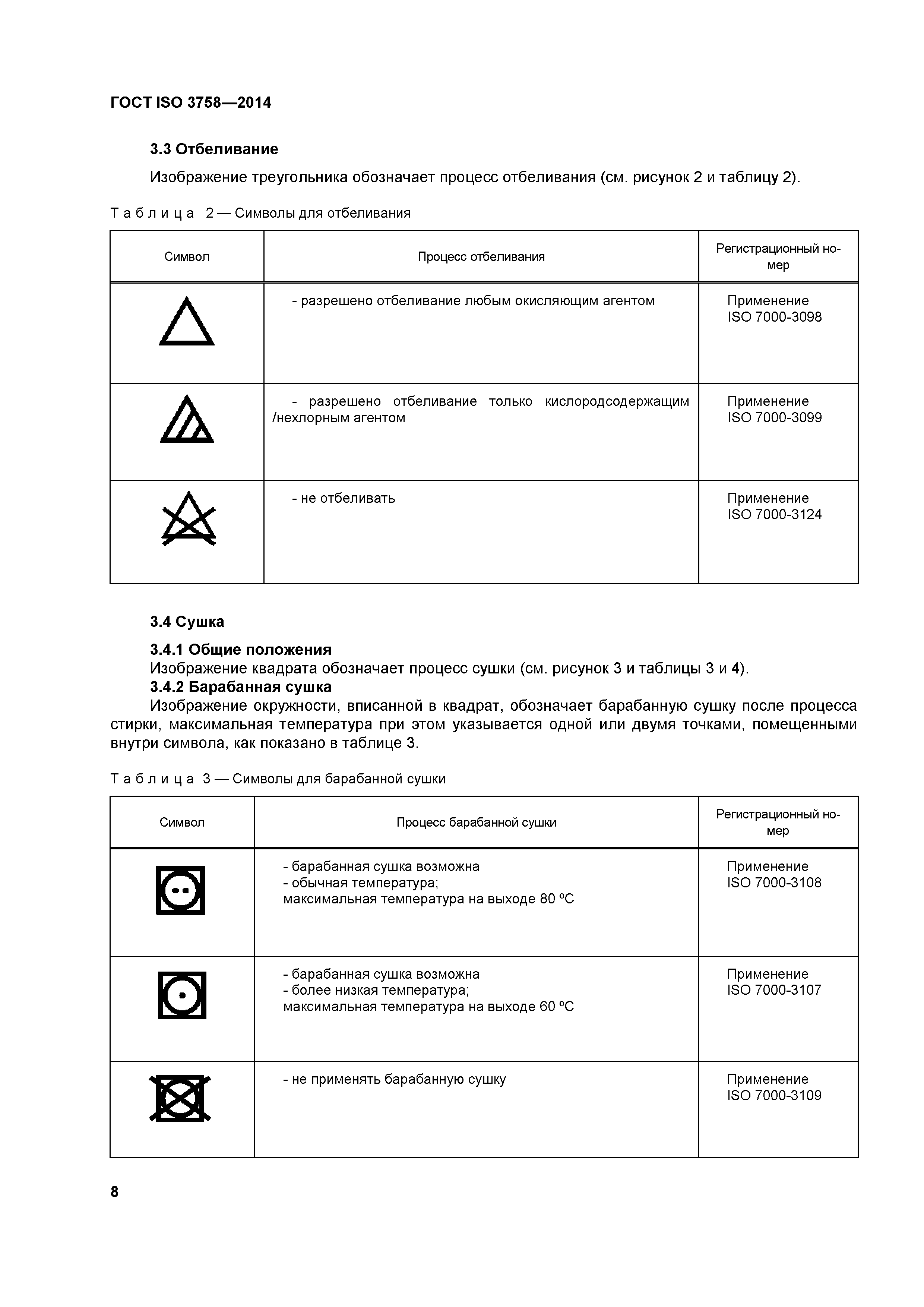 ГОСТ ISO 3758-2014