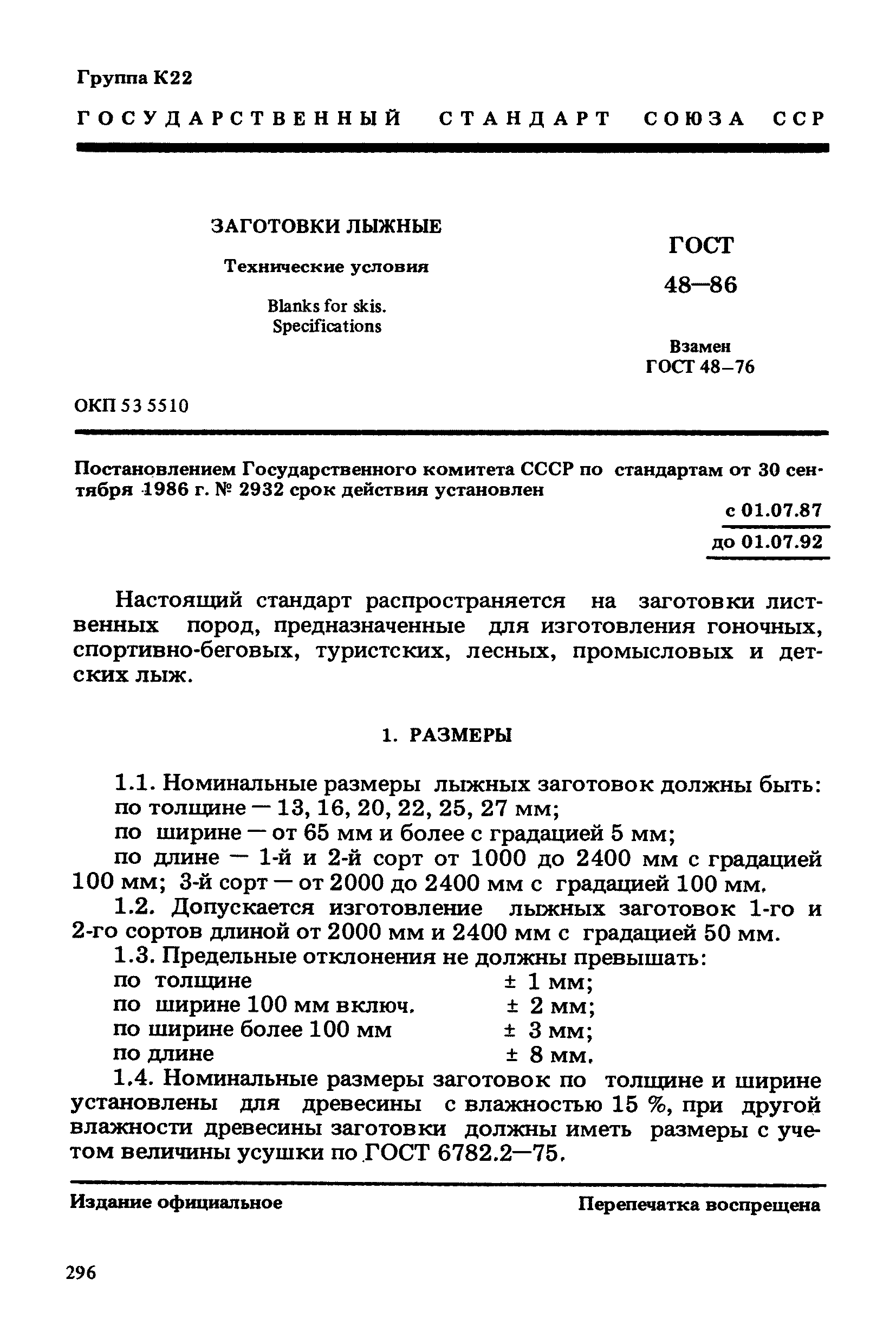 ГОСТ 48-86