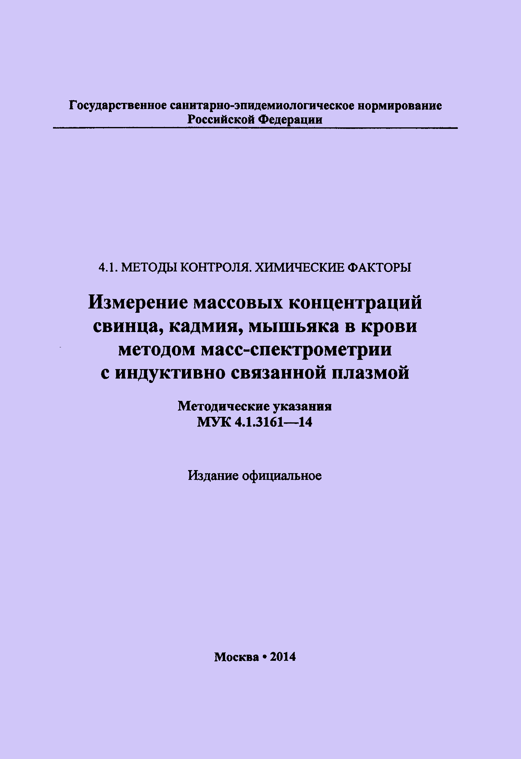 МУК 4.1.3161-14