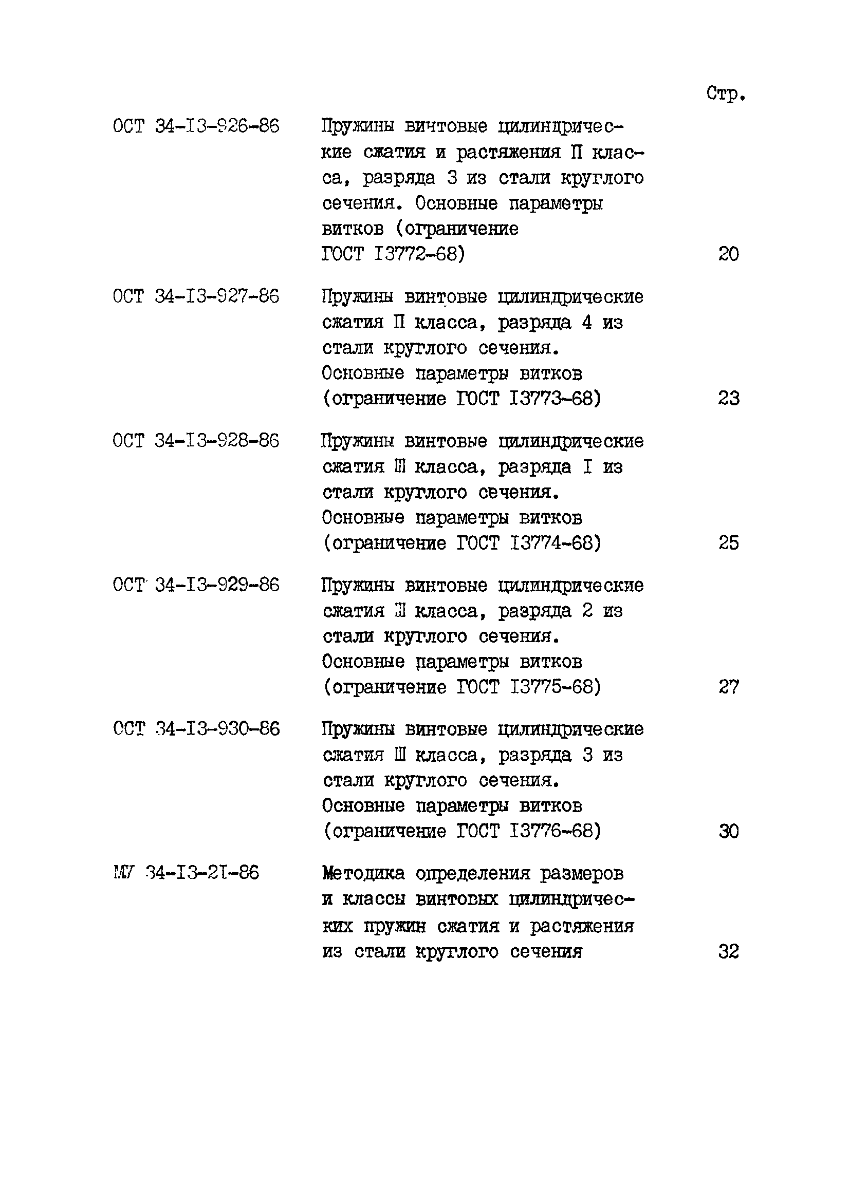 ОСТ 34-13-920-86