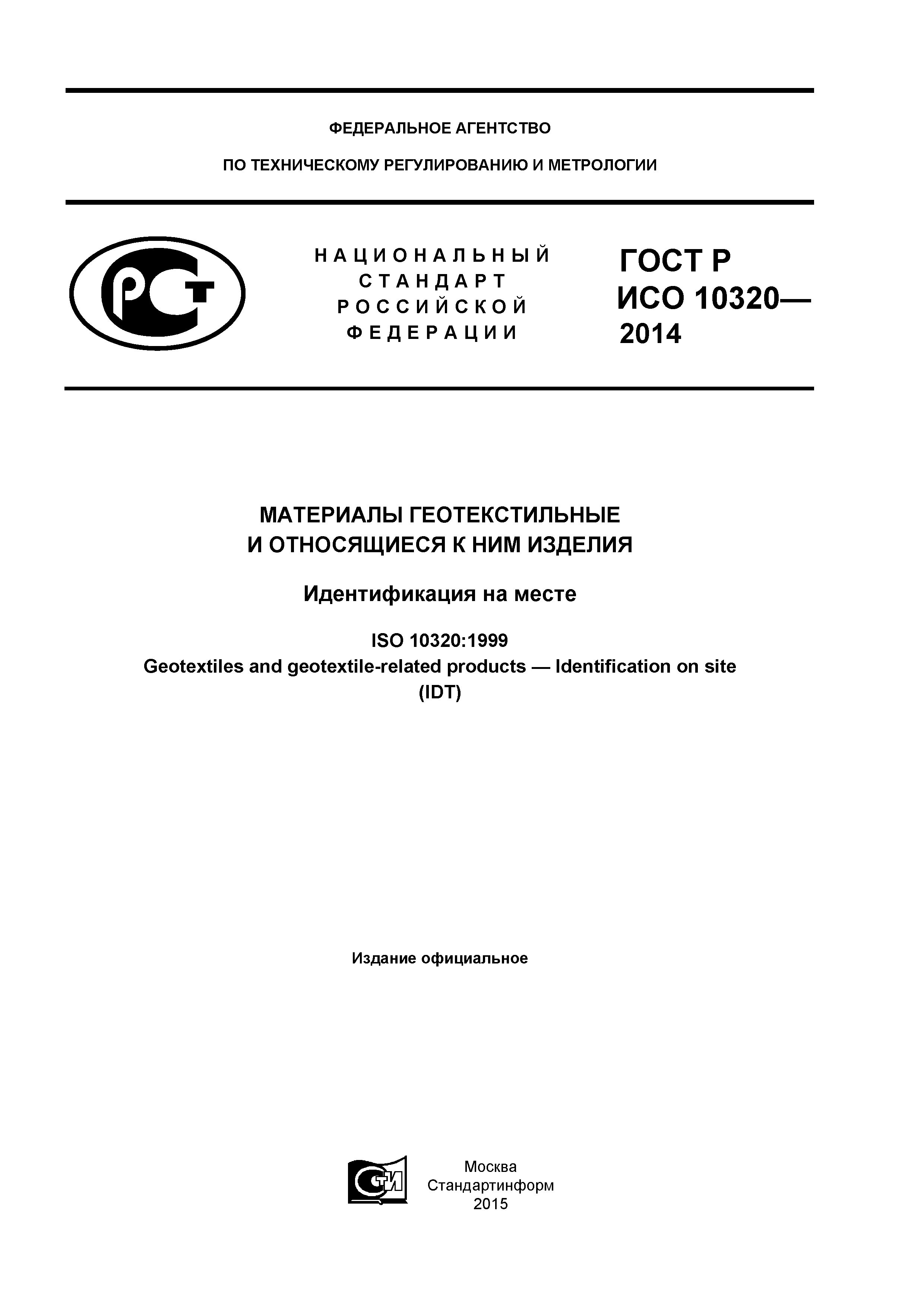 ГОСТ Р ИСО 10320-2014