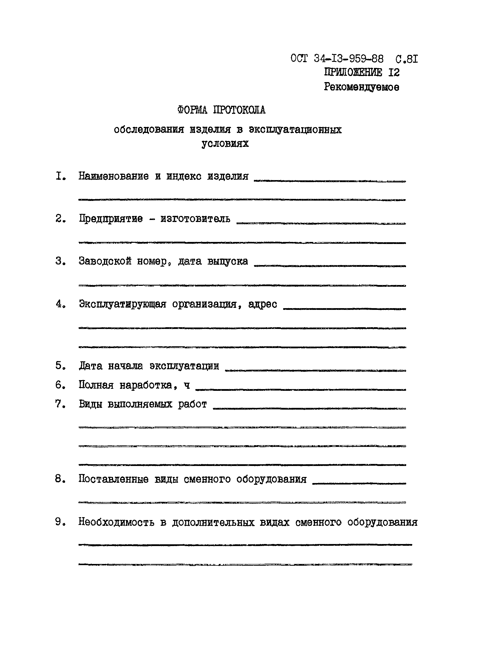 ОСТ 34-13-959-88