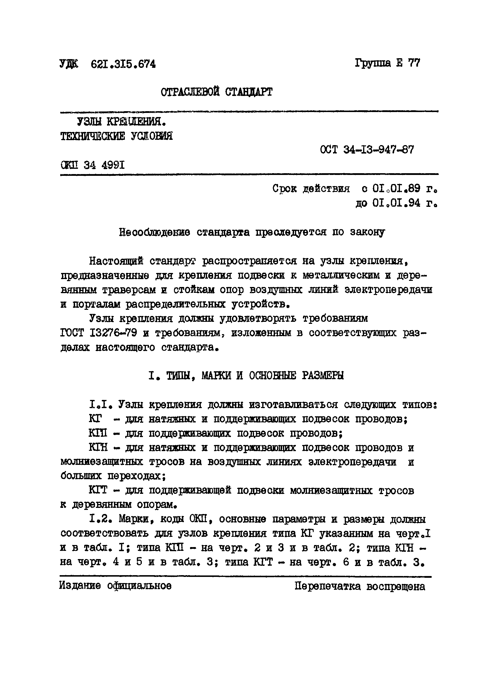 ОСТ 34-13-947-87