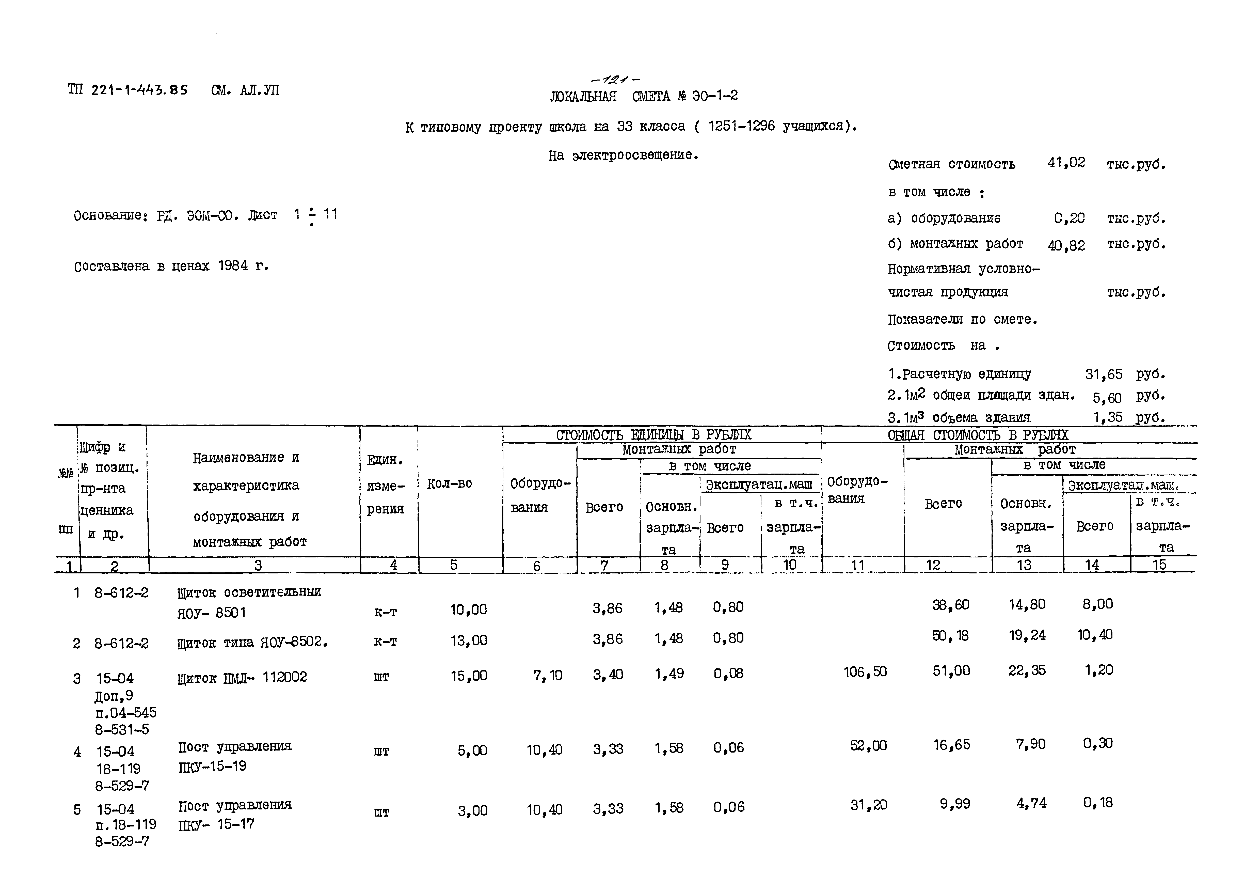 Типовой проект 221-1-443.85