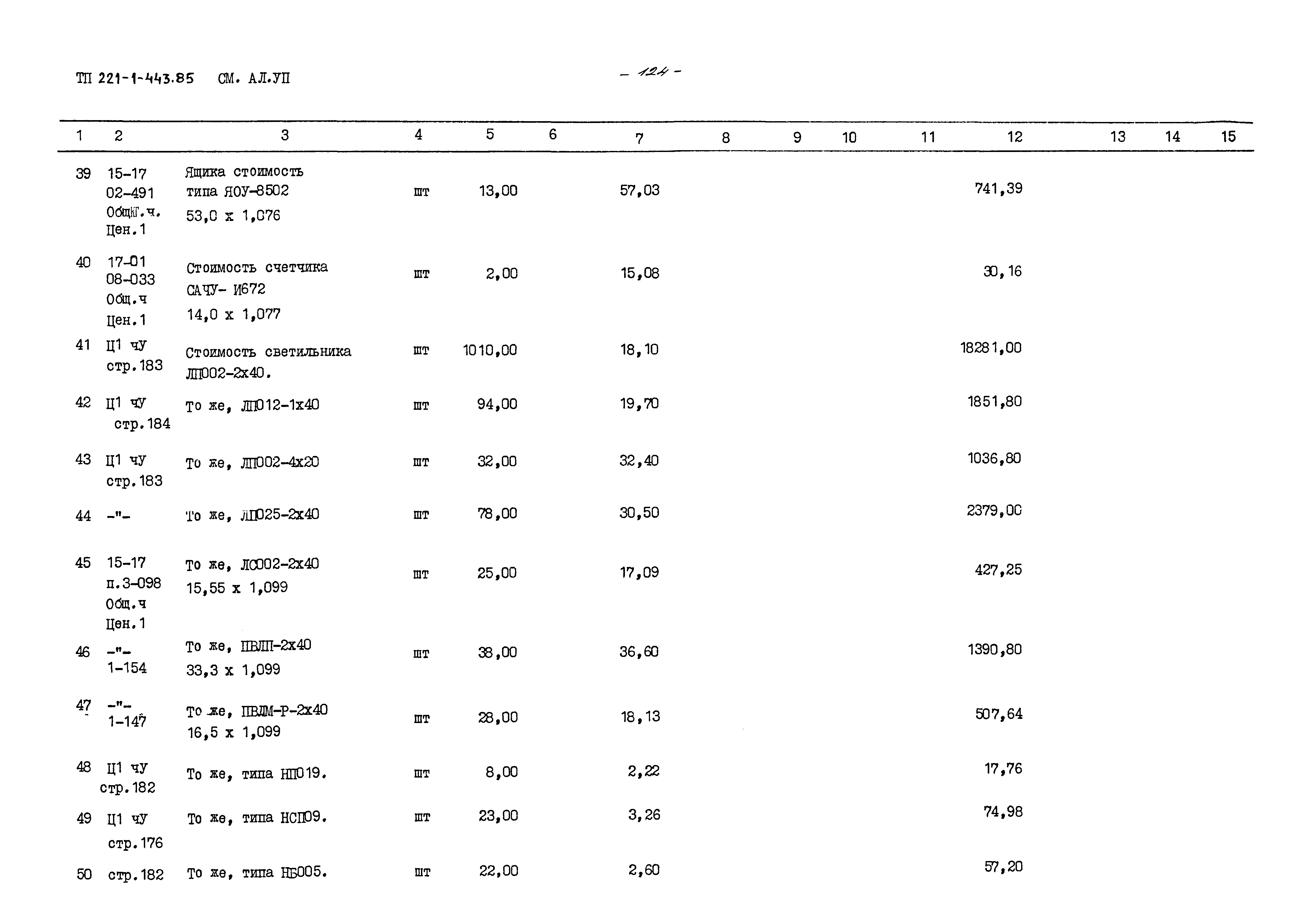 Типовой проект 221-1-443.85